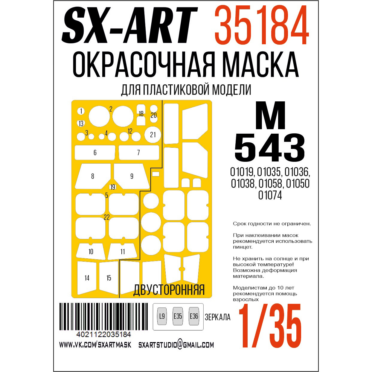 35184 SX-Art 1/35 Окрасочная маска M-543 (01019, 01035, 01036, 01038, 01058, 01050, 01074) (Т$ач)