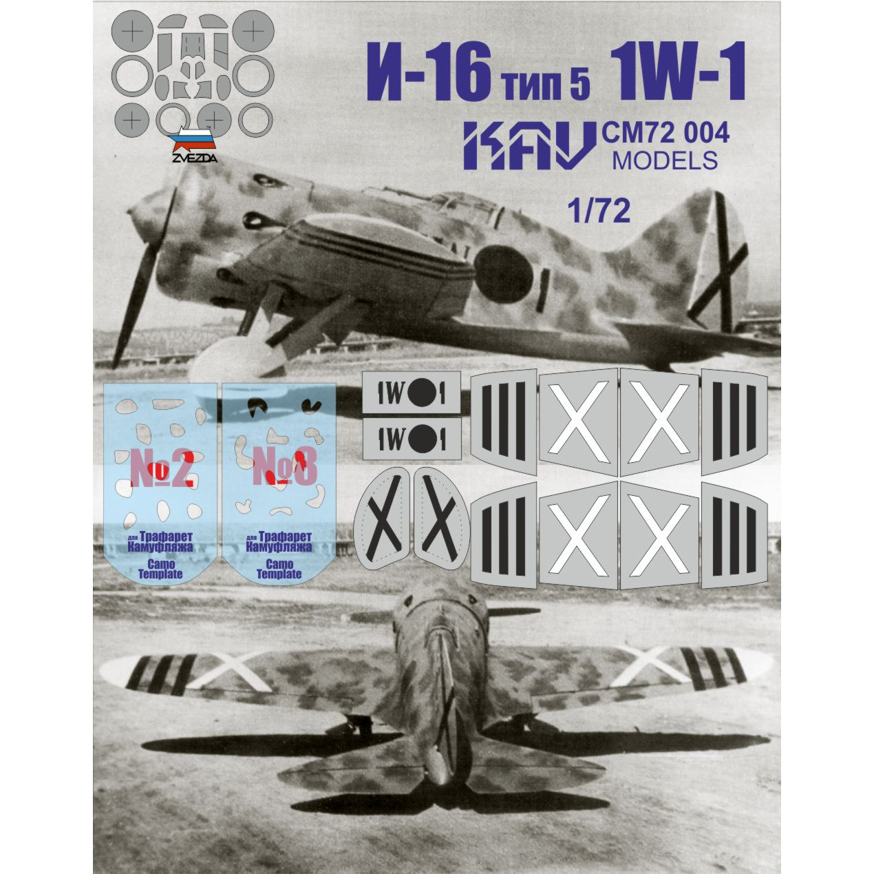 CM72 004 KAV models 1/72 Окрасочная маска для И-16 тип 5 1W-1 Испания (Zvezda)