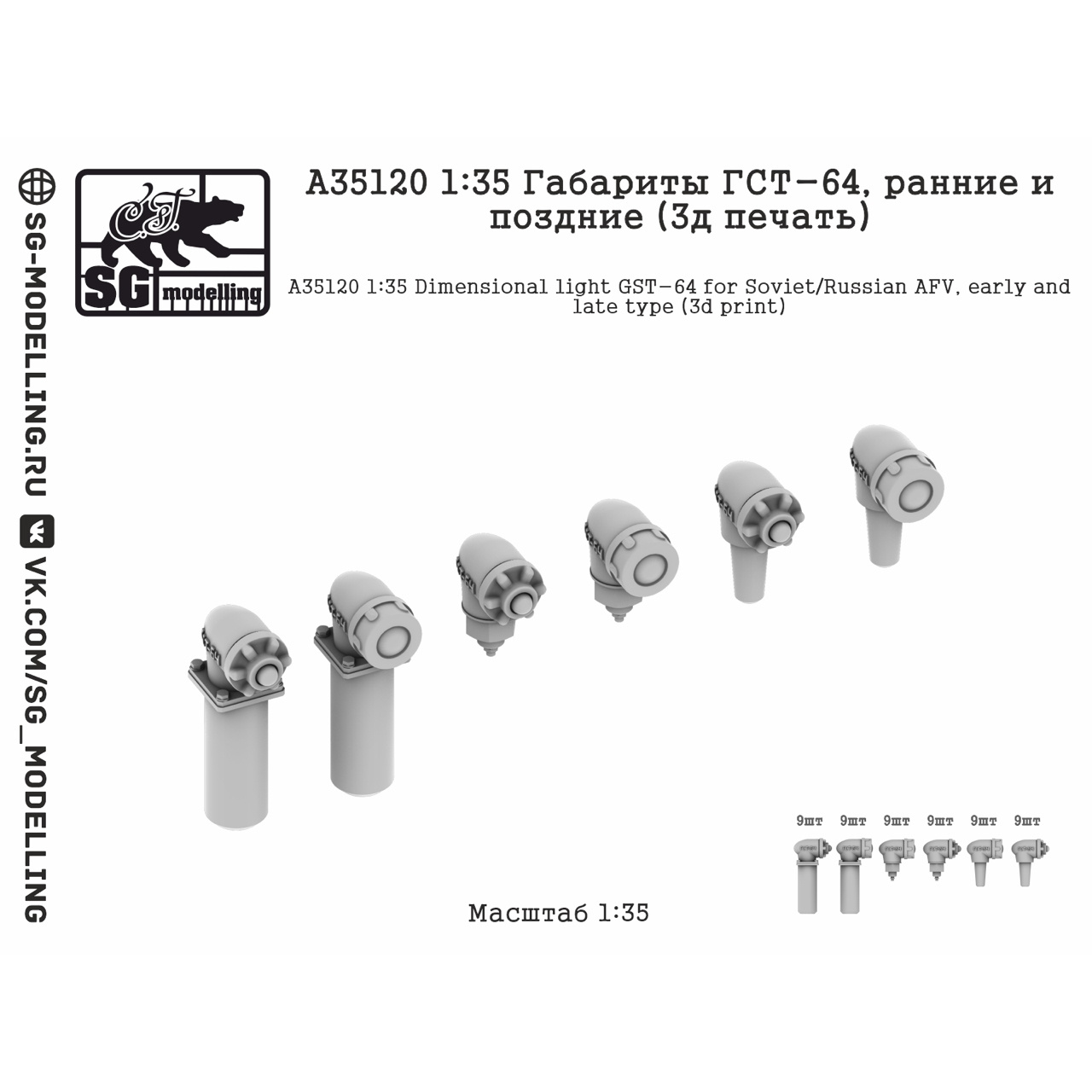 A35120 SG Modelling 1/35 Габариты ГСТ-64, ранние и поздние (3D-печать)