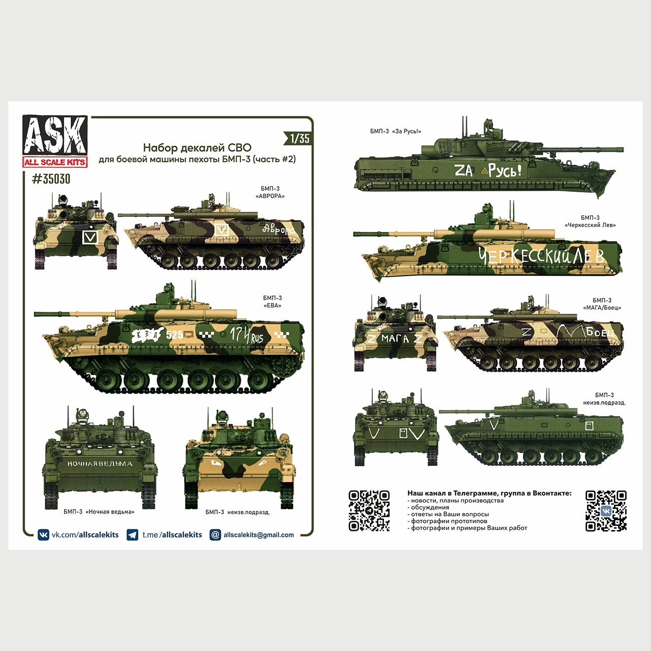 ASK35030 All Scale Kits (ASK) 1/35 Set of decals for infantry fighting vehicle BMP-3 in the area of its (part 2)