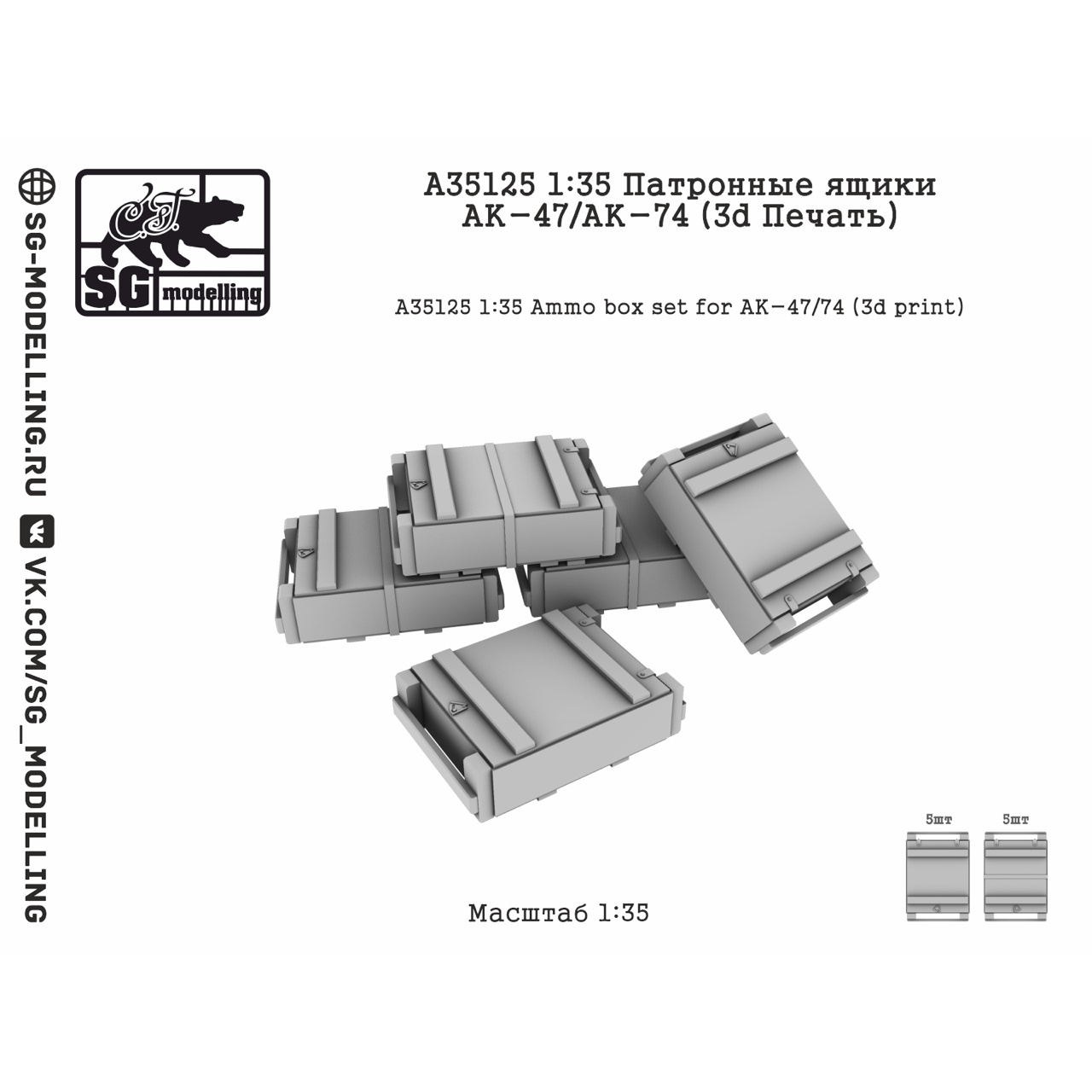 A35125 SG Modelling 1/35 Патронные ящики АК-47/АК-74 (ПряMay печать)