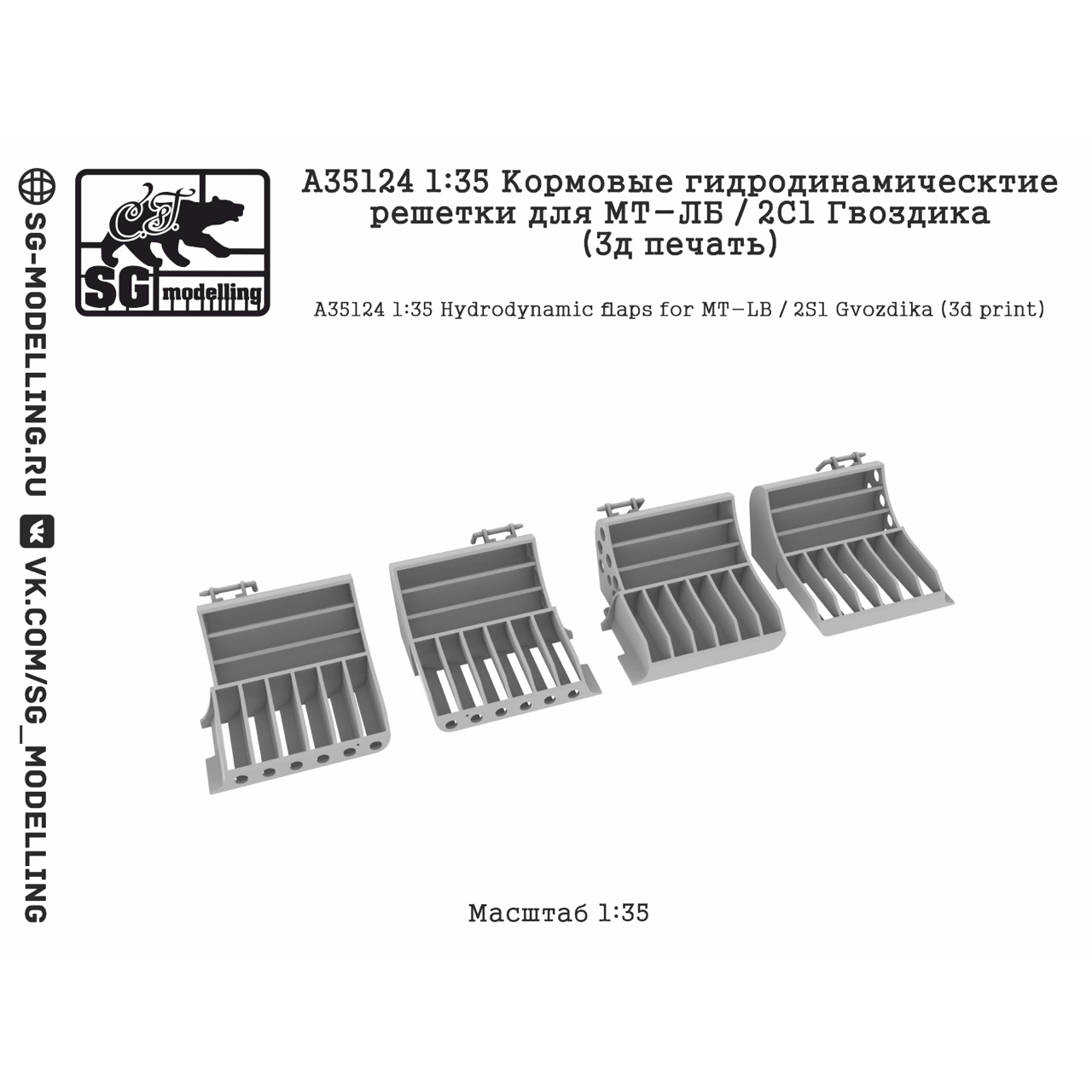A35124 SG Modelling 1/35 Кормовые гидродинамическтие решетки для МТ-ЛБ / 2С1 Гвоздика