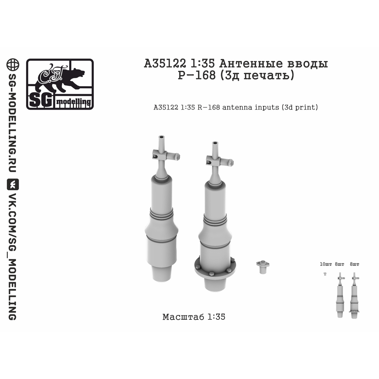 A35122 SG Modelling 1/35 Антенные вводы Р-168 (3D-печать)