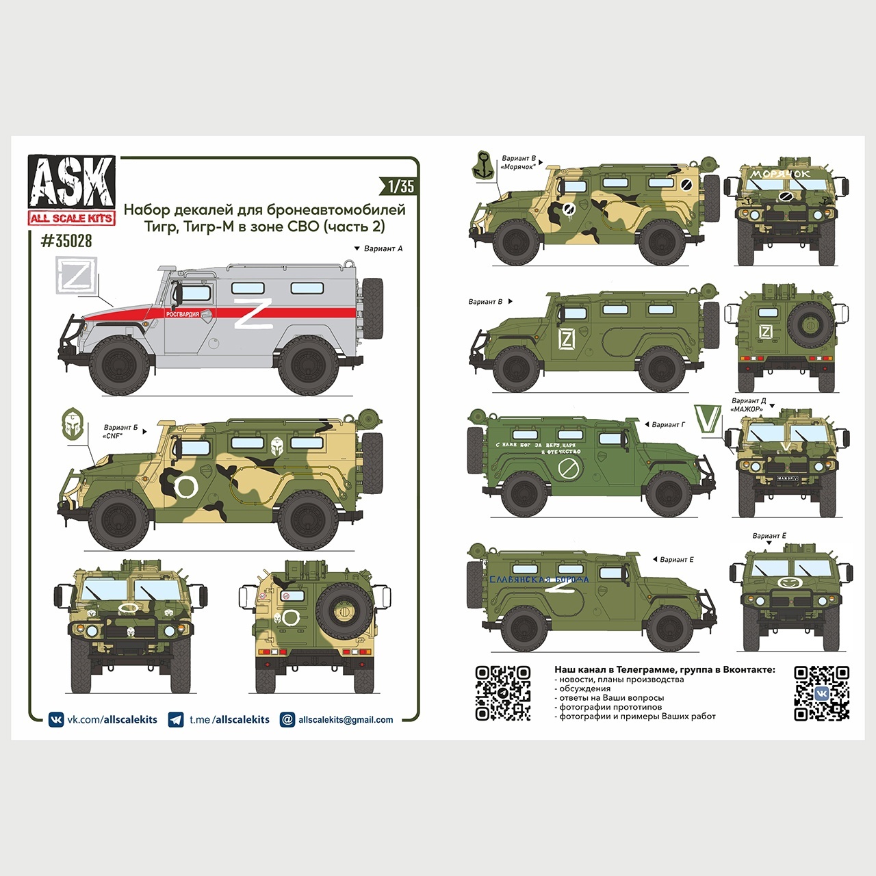 ASK35028 All Scale Kits (ASK) 1/35 A set of decals for the Tiger armored car, Tiger-M in the SVO zone (part 2)