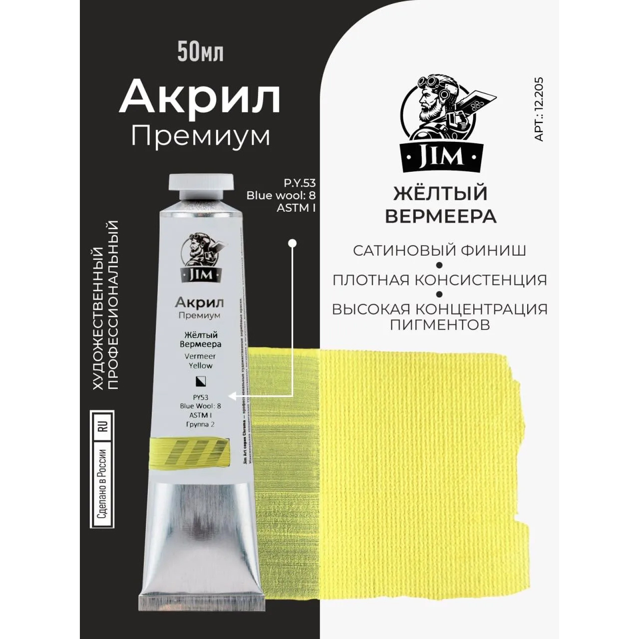 12.205 Jim Scale Акриловая хуtoжественная краска Notаполитанская желтая светлая / Naples Yellow Light