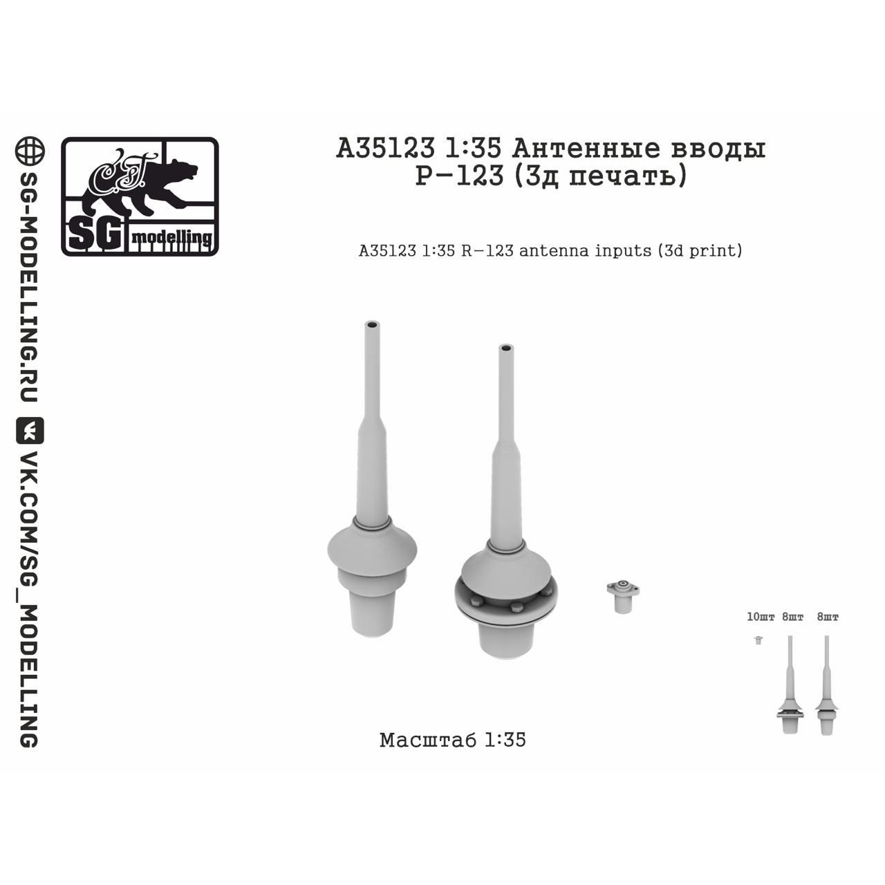 A35123 SG Modelling 1/35 Антенные вводы Р-123 (3D-печать)