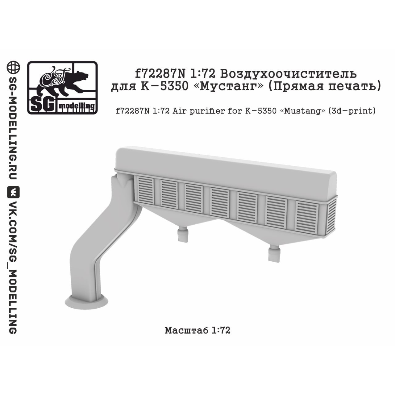 f72287N SG Modelling 1/72 Воздухоочиститель для К-5350 