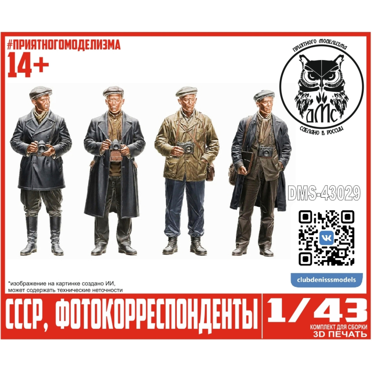 DMS-43029 ДМС 1/43 Фигурки фfromокорреспонденты СССР