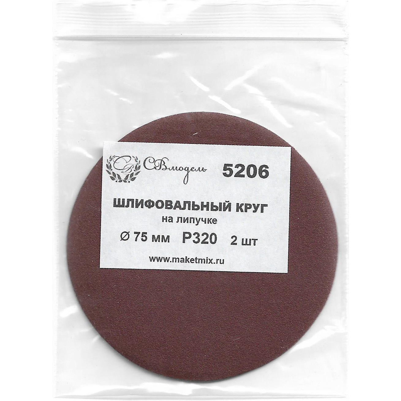 5206 SVmodel Круг шлифовальный Р320, 75 мм, 2 шт.