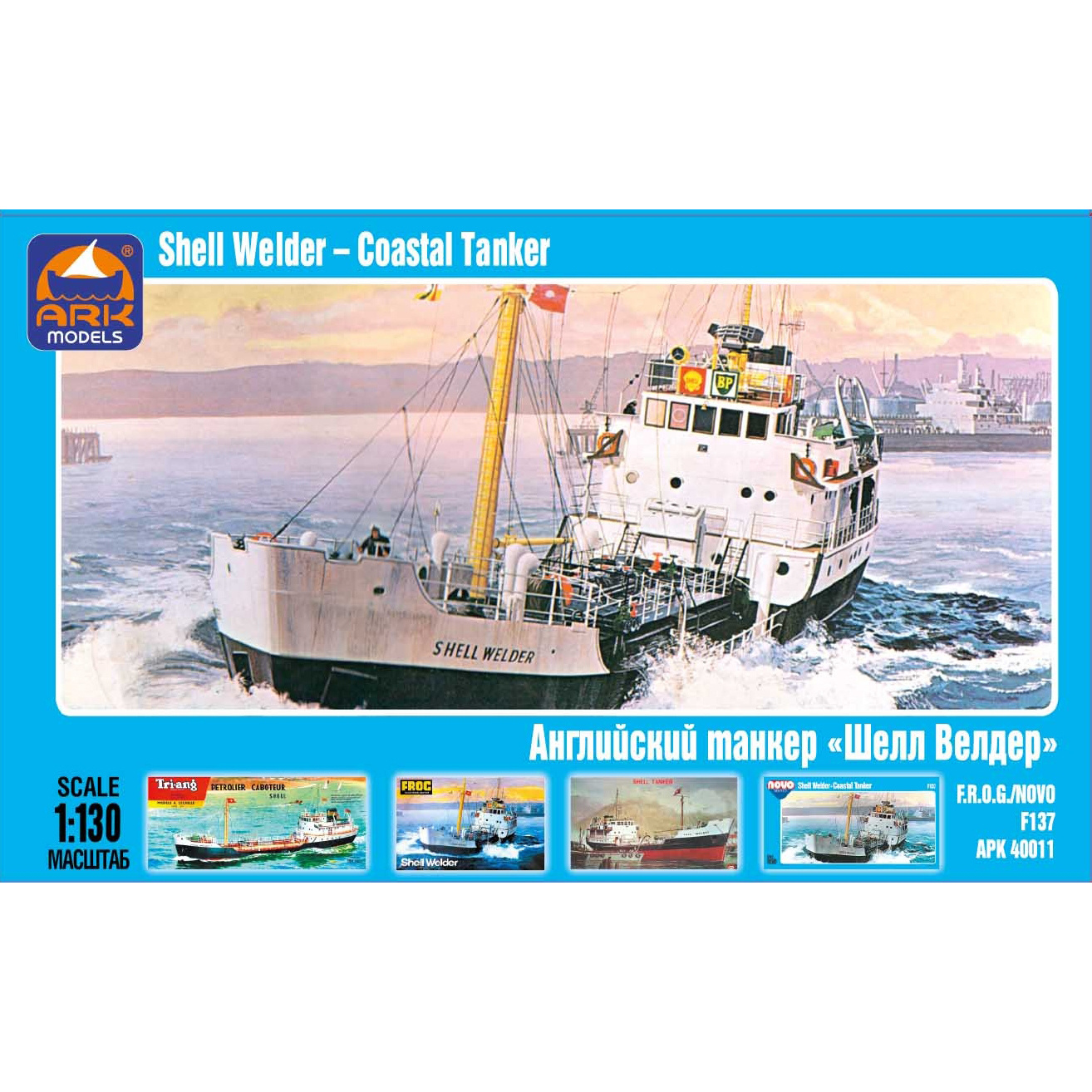 40011 ARK-models 1/130 English tanker shell Welder»