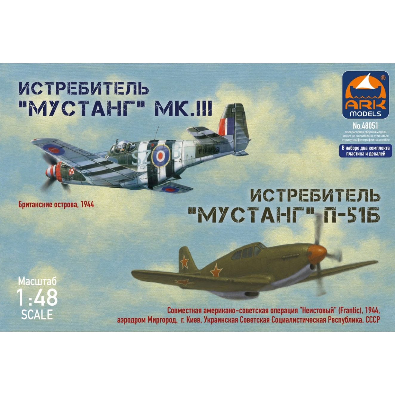 48051 ARK-models 1/48 Истребитель Mustang Mk.III и Mustang Р-51B (2 самолета в коробке)