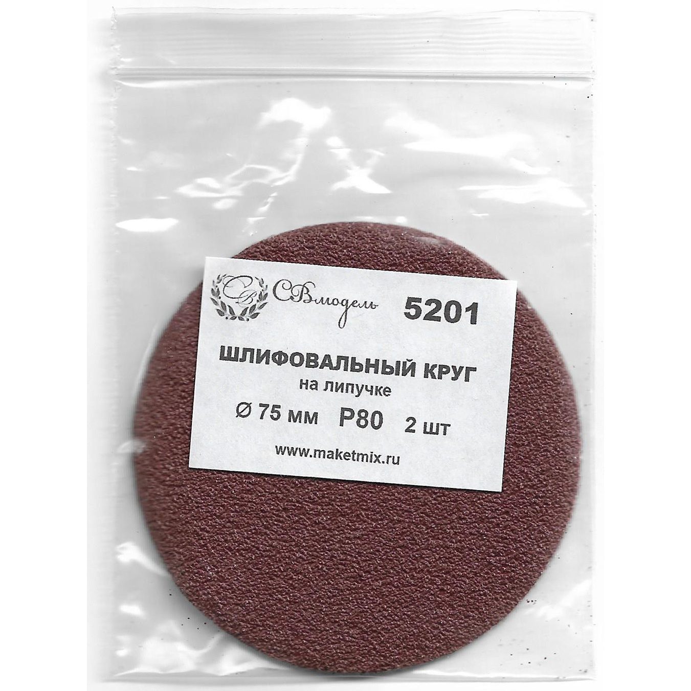 5201 SVmodel Круг шлифовальный Р80, 75 мм, 2 шт.