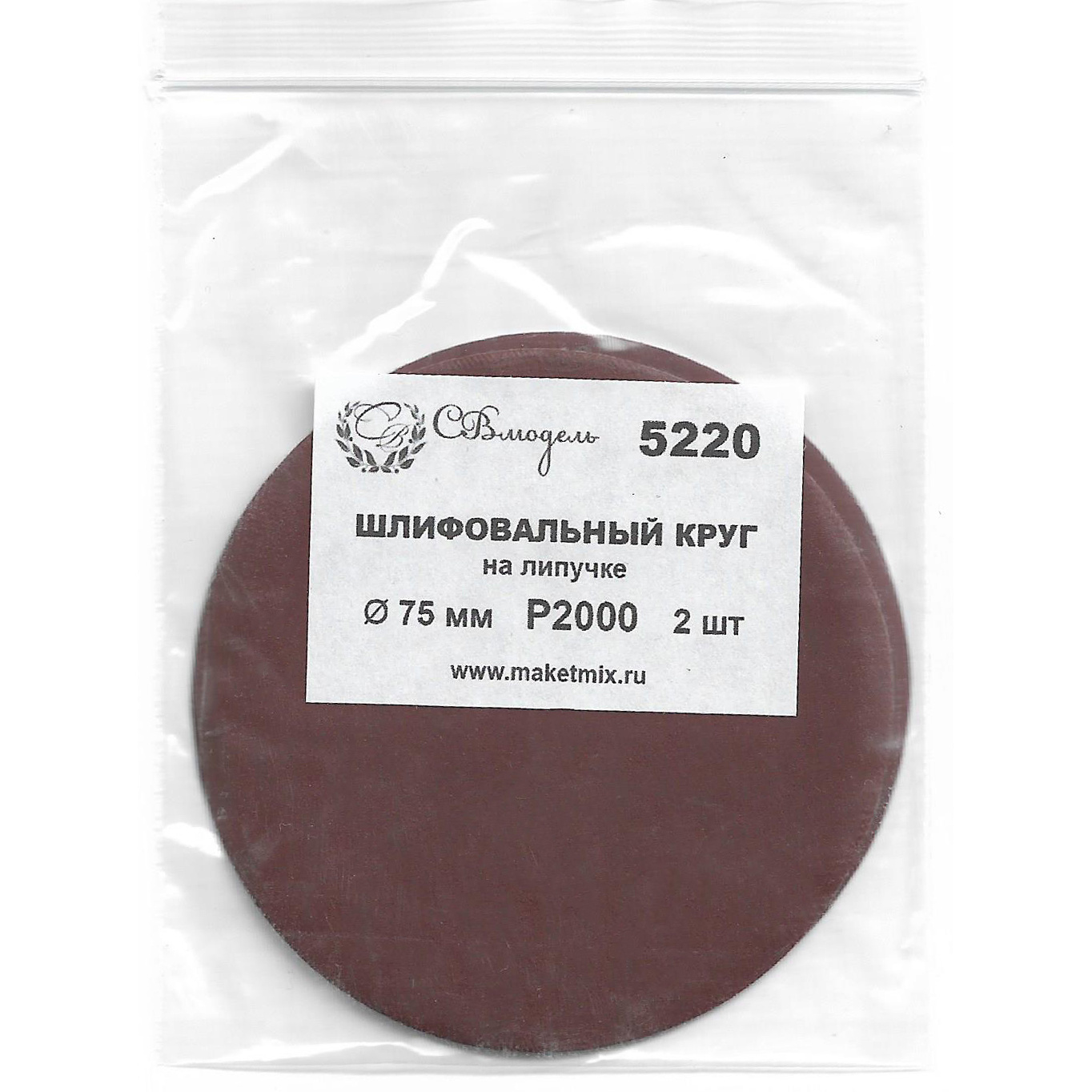 5220 SVmodel Круг шлифовальный Р2000, 75 мм, 2 шт.