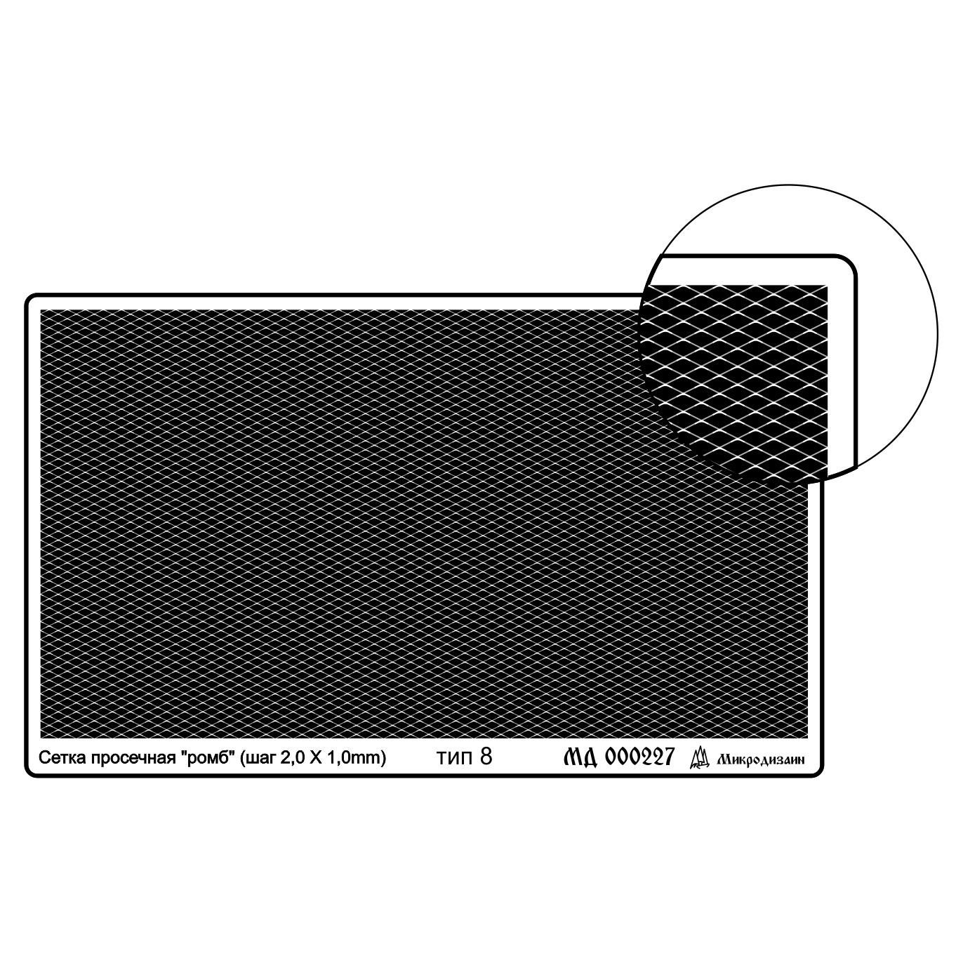 000207 Microdesign Profiled (95h55mm) type 6, rhombus external