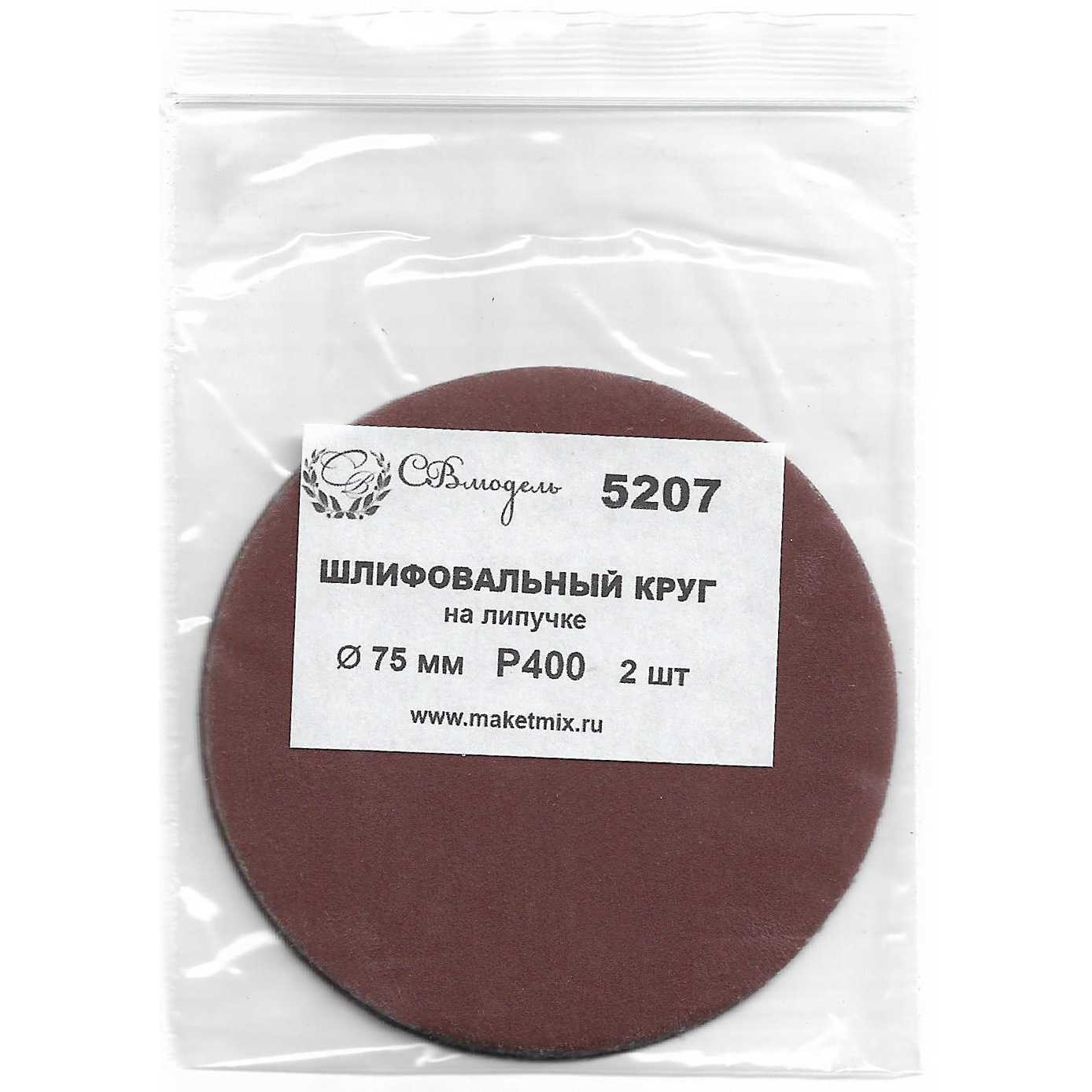 5207 SVmodel Круг шлифовальный Р400, 75 мм, 2 шт.