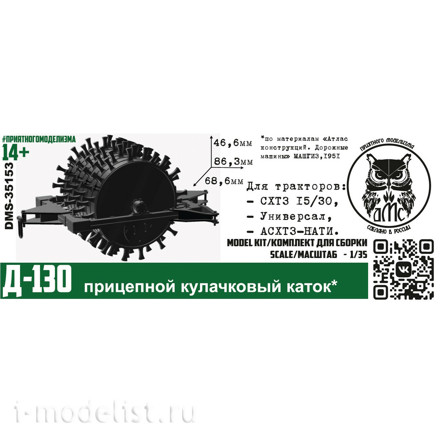 DMS-35153 ДМС 1/35 Д-130 прицепной кулачковый каток