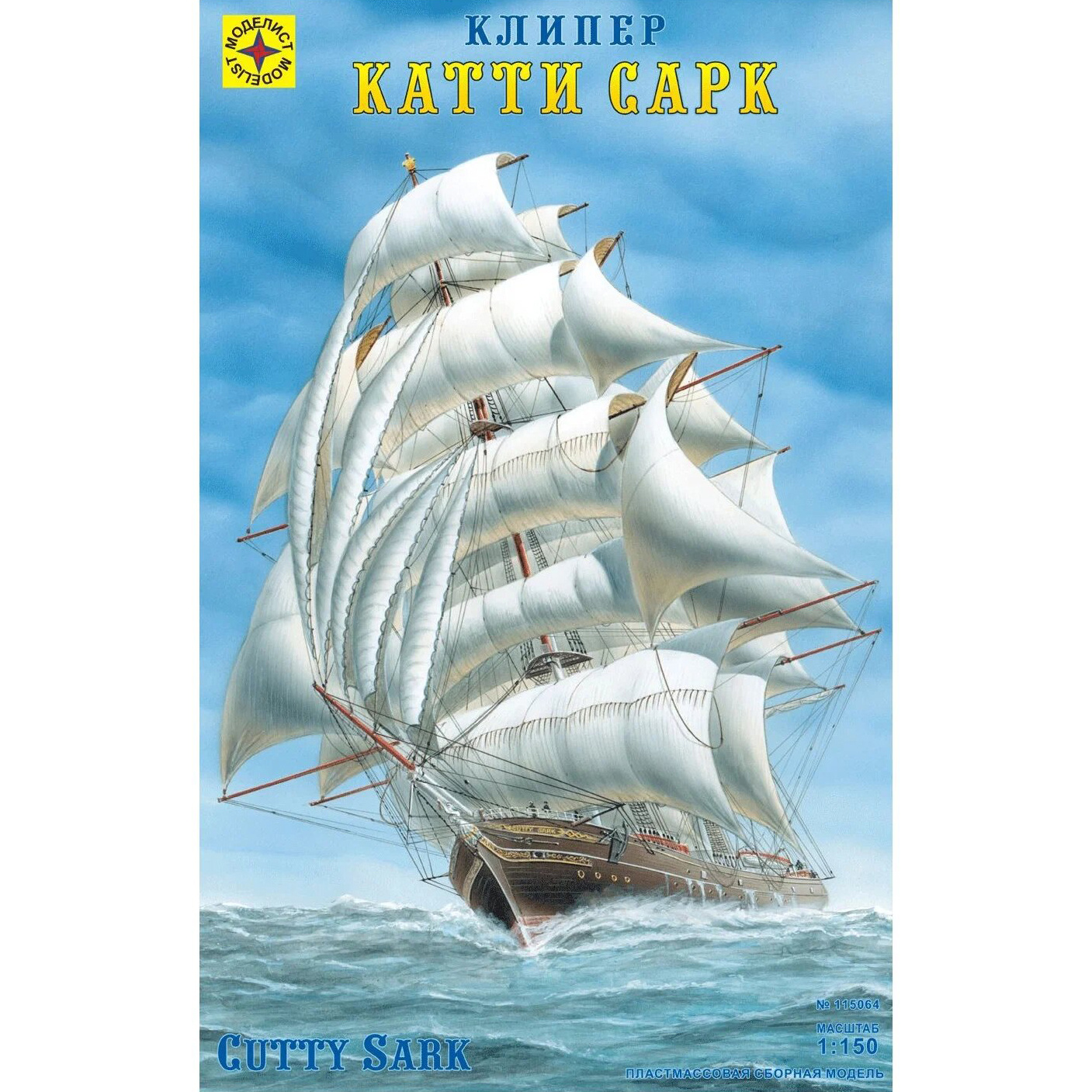 115064 Modeler 1/150 Cutty Sark
