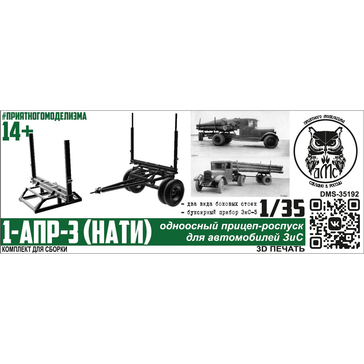 DMS-35192 ДМС 1/35 Прицеп 1-АПР-3 (НАТИ ПО-3) 1938 г.