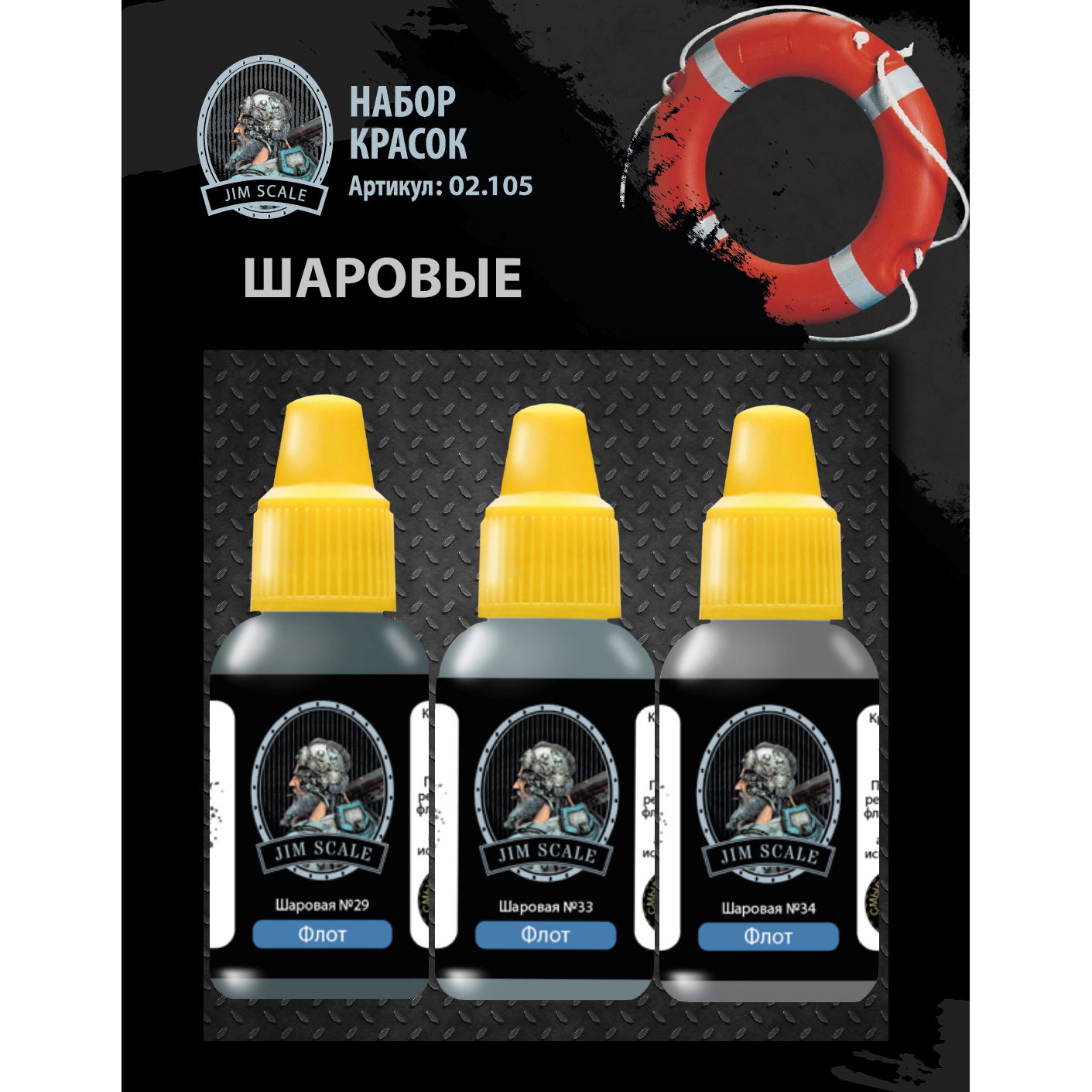 02.105 Jim Scale Set of acrylic paints 