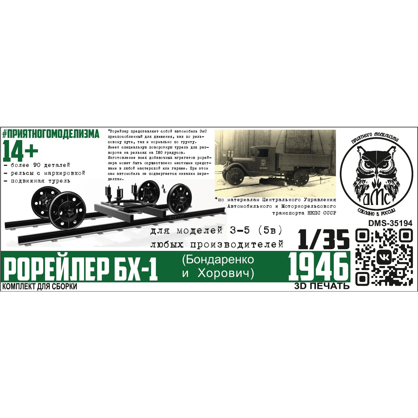 DMS-35194 ДМС 1/35 Рорейлер БХ-1 (конверсионный набор)
