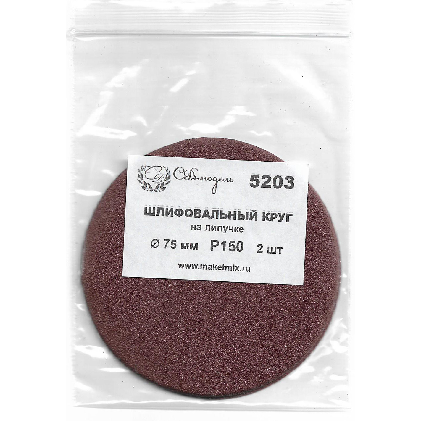 5203 SVmodel Круг шлифовальный Р150, 75 мм, 2 шт.