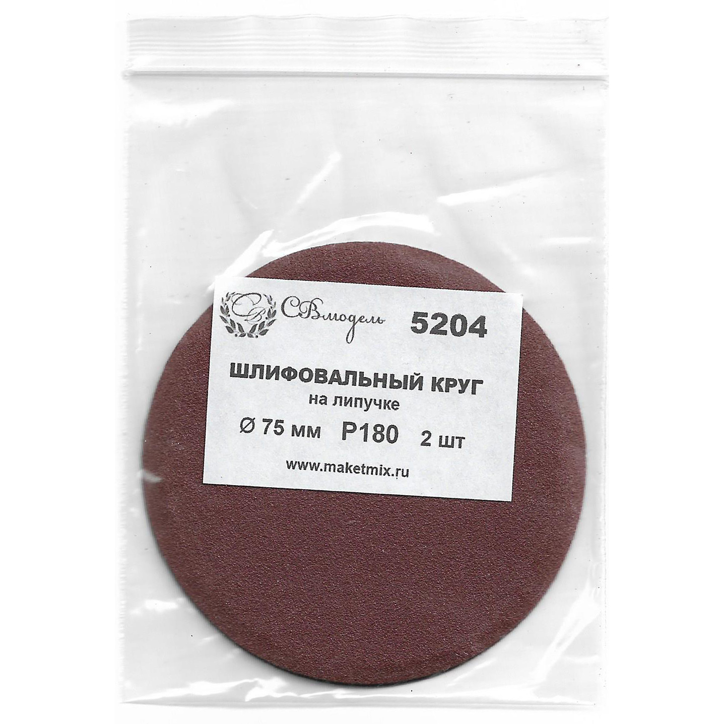 5204 SVmodel Круг шлифовальный Р180, 75 мм, 2 шт.