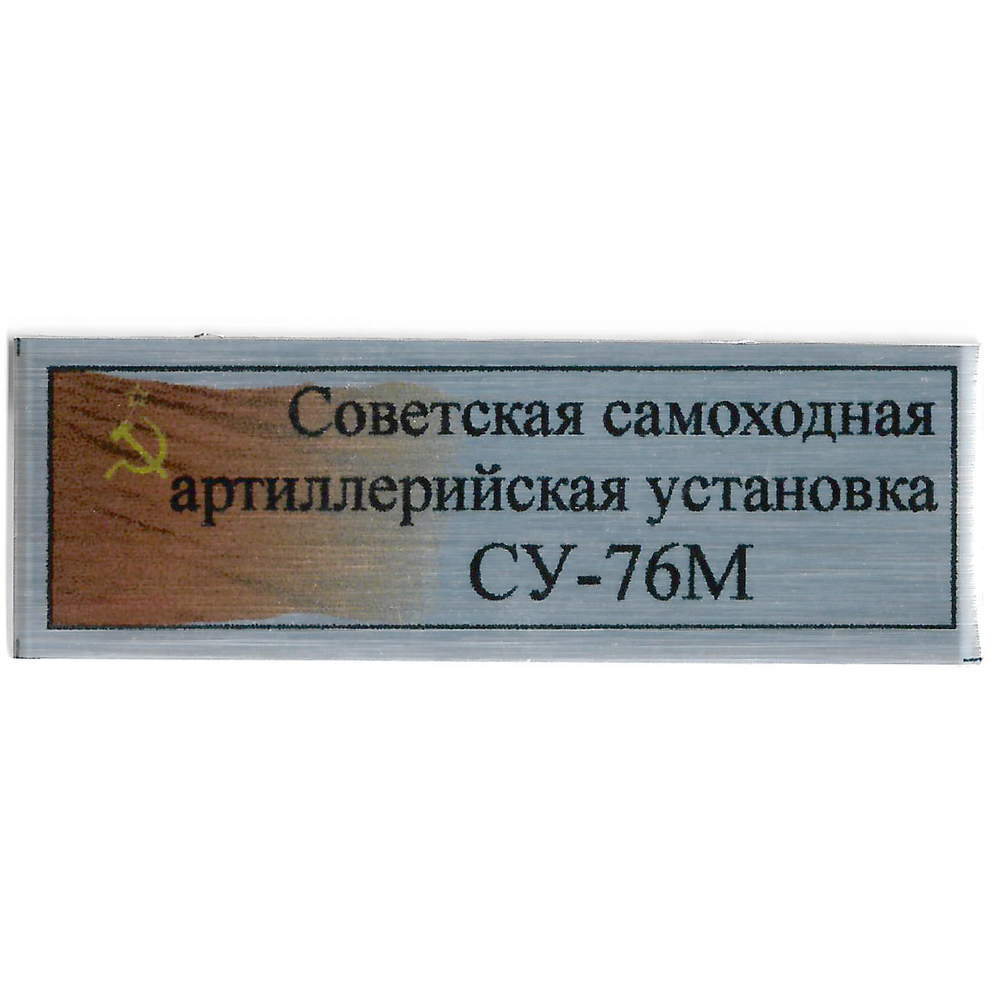 T376 Plate Plate for Self-propelled Soviet artillery SU-76M 60x20 mm, color silver, flag of the USSR