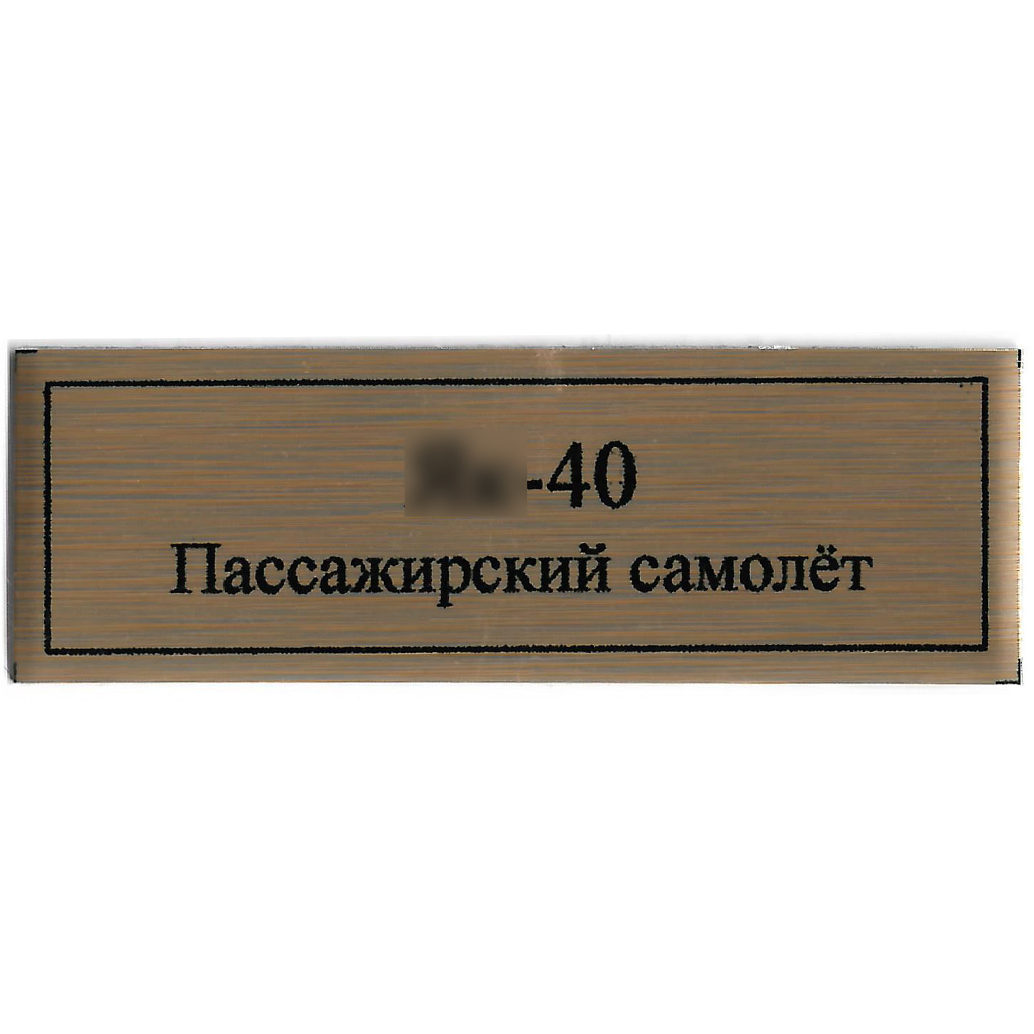 T370 Plate Plate for Passenger aircraft Yakovlev-40, 60x20 mm, color gold