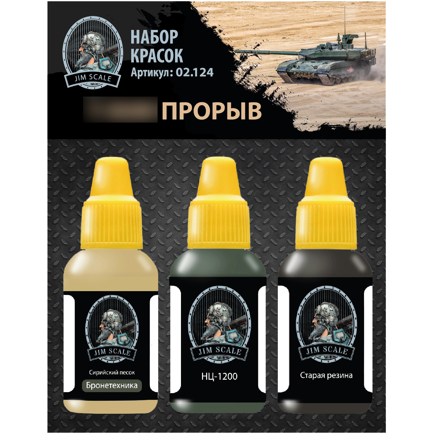 02.124 Jim Scale Paint set “Modern Tank”