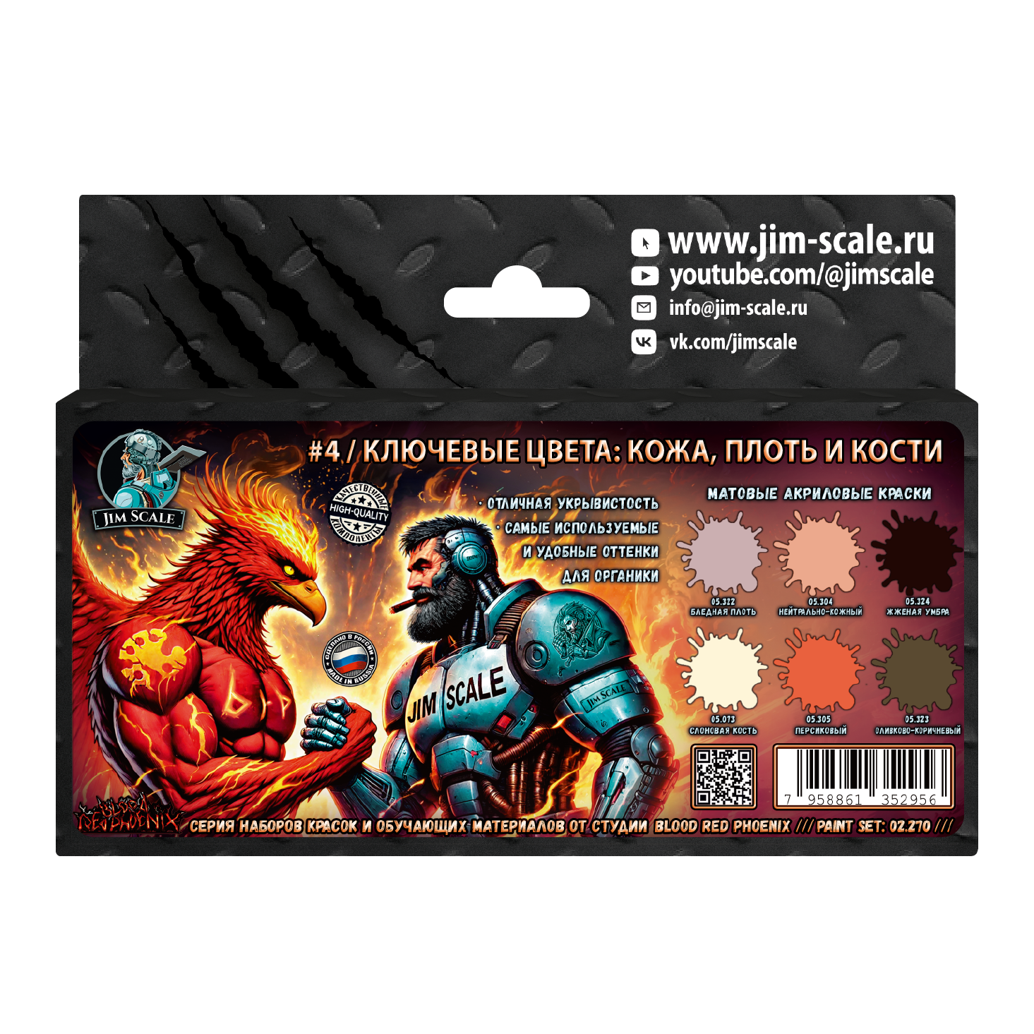 02.270 Jim Scale Набор красок Jim Scale “Ключевые цвета №4 (кожа и плfromь)”