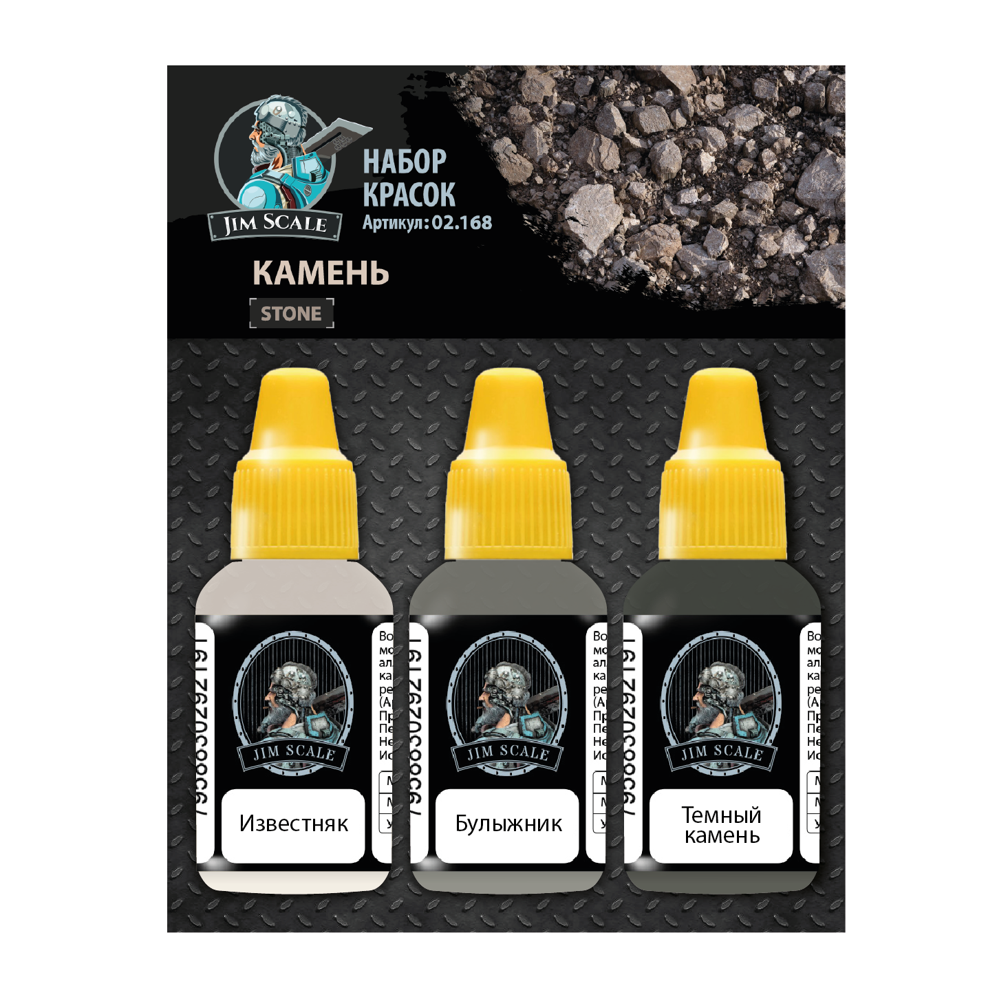 02.168 Jim Scale Набор акриловых красок Jim Scale “Камень” / Paints set “Stone”