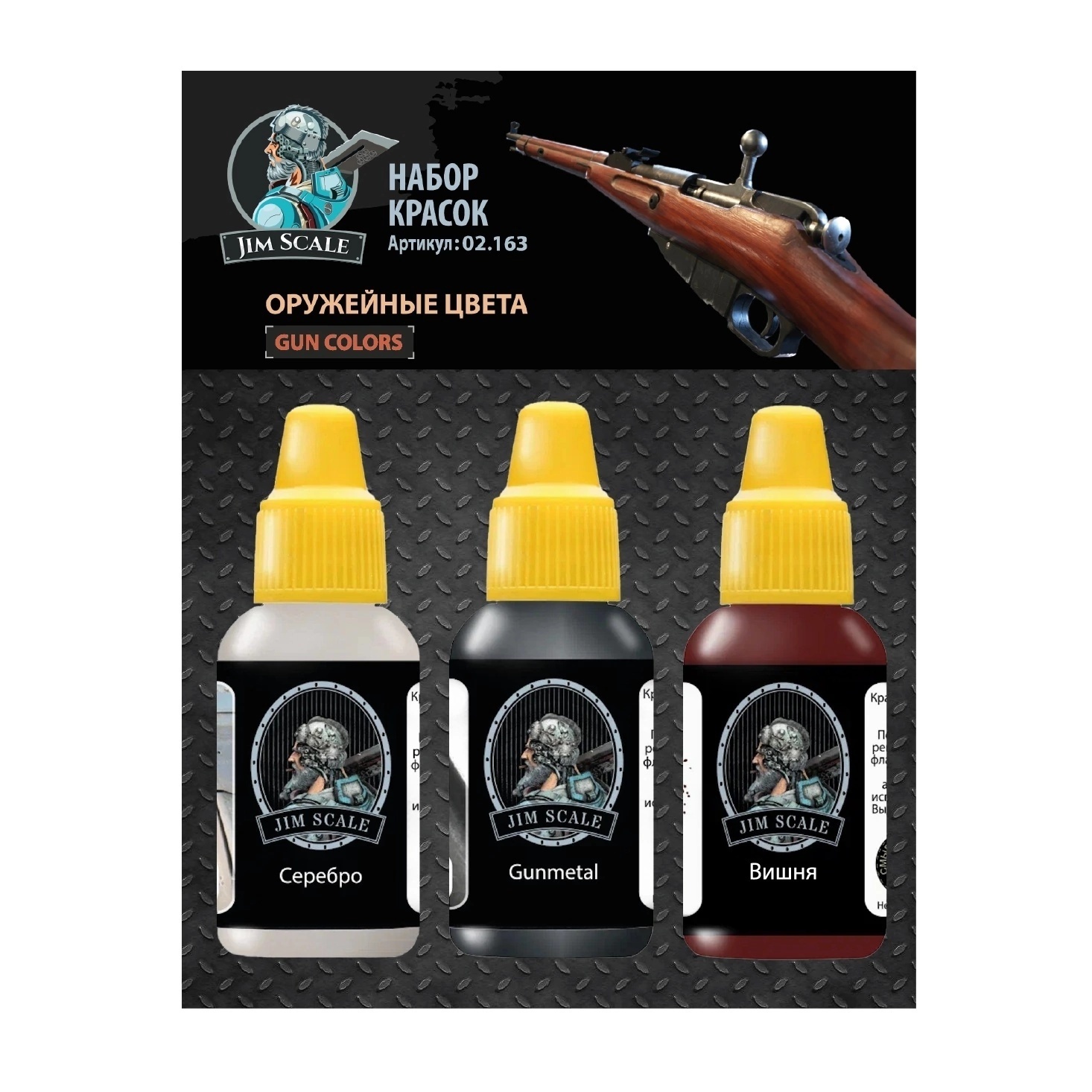 02.163 Jim Scale Набор красок “Оружейные цвета” (Gun colors)