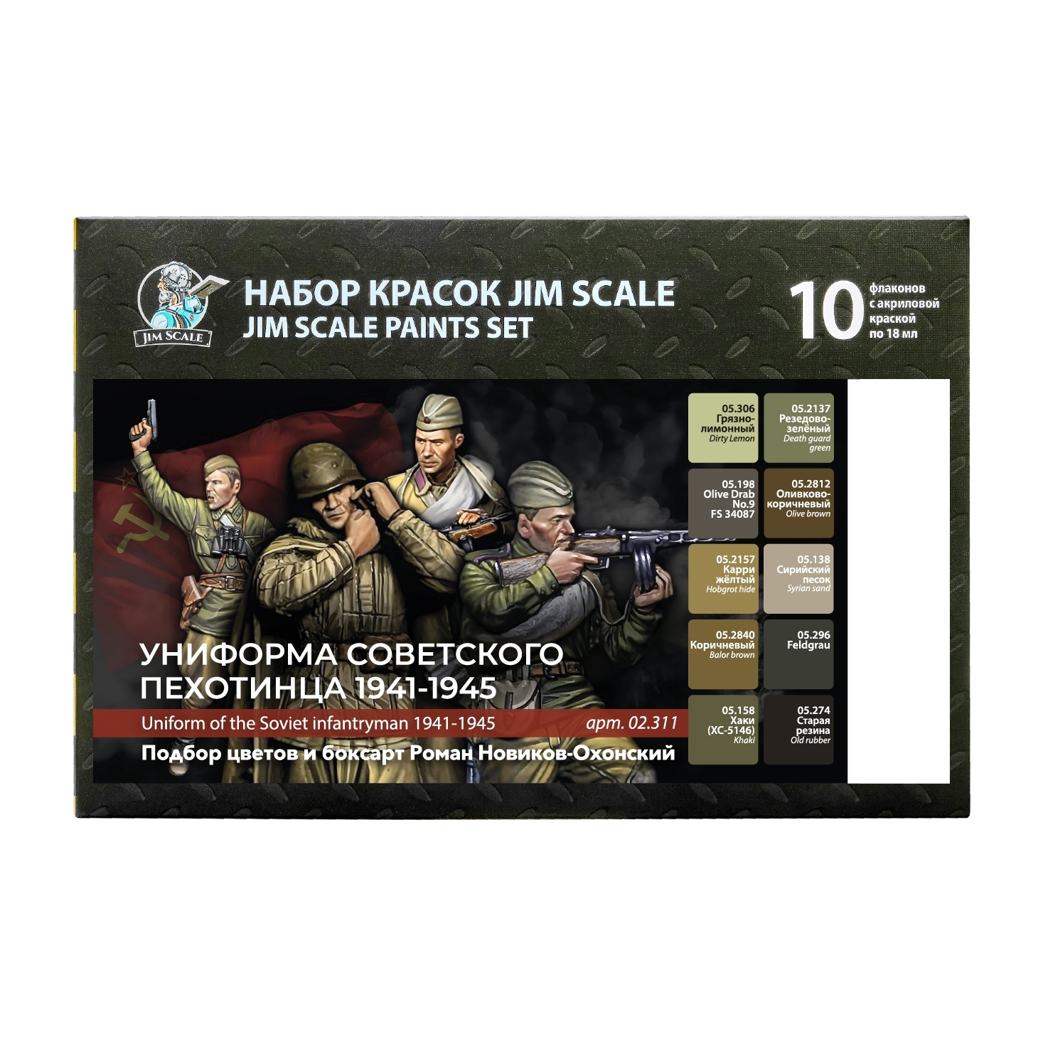 02.311 Jim Scale Большой набор «Униформа советского пехfromинца 1941-1945»