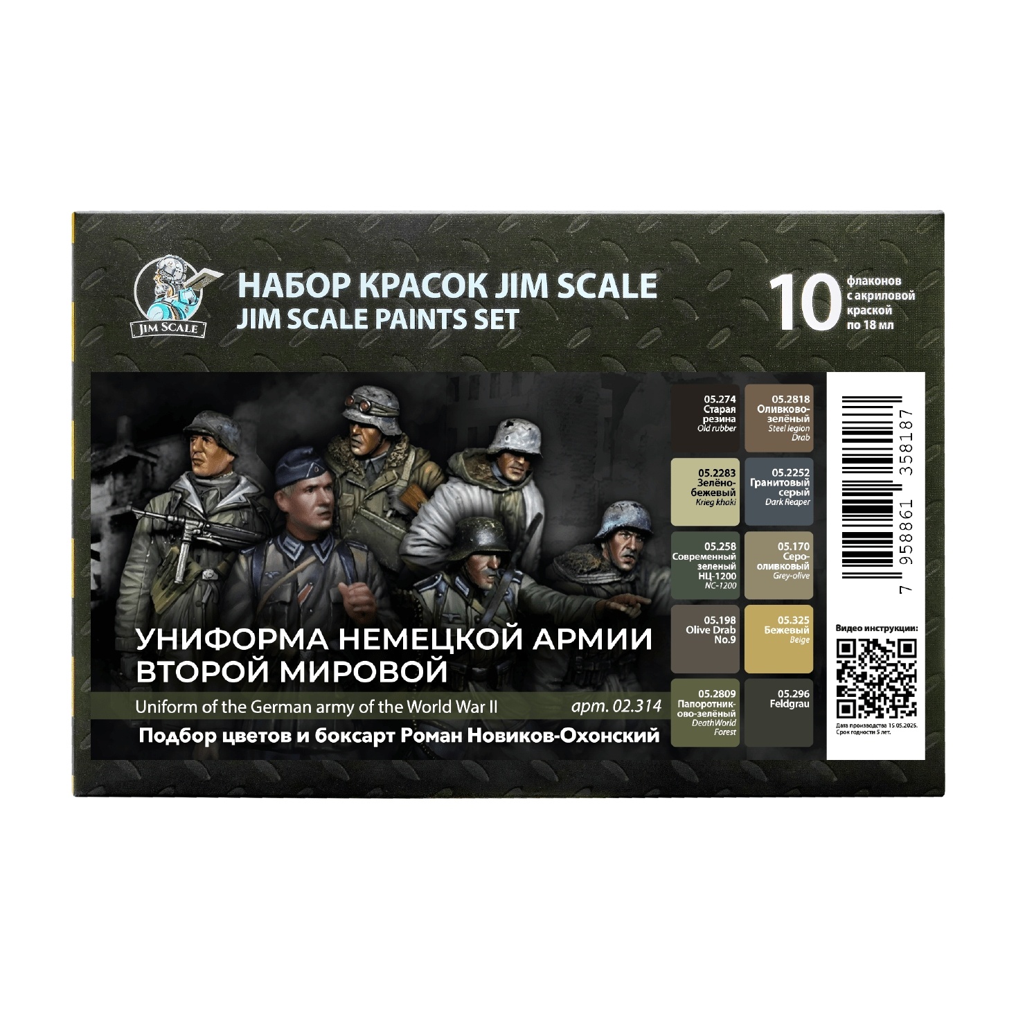 02.314 Jim Scale Большой набор акриловых красок «Униформа немецкой армии второй мировой»