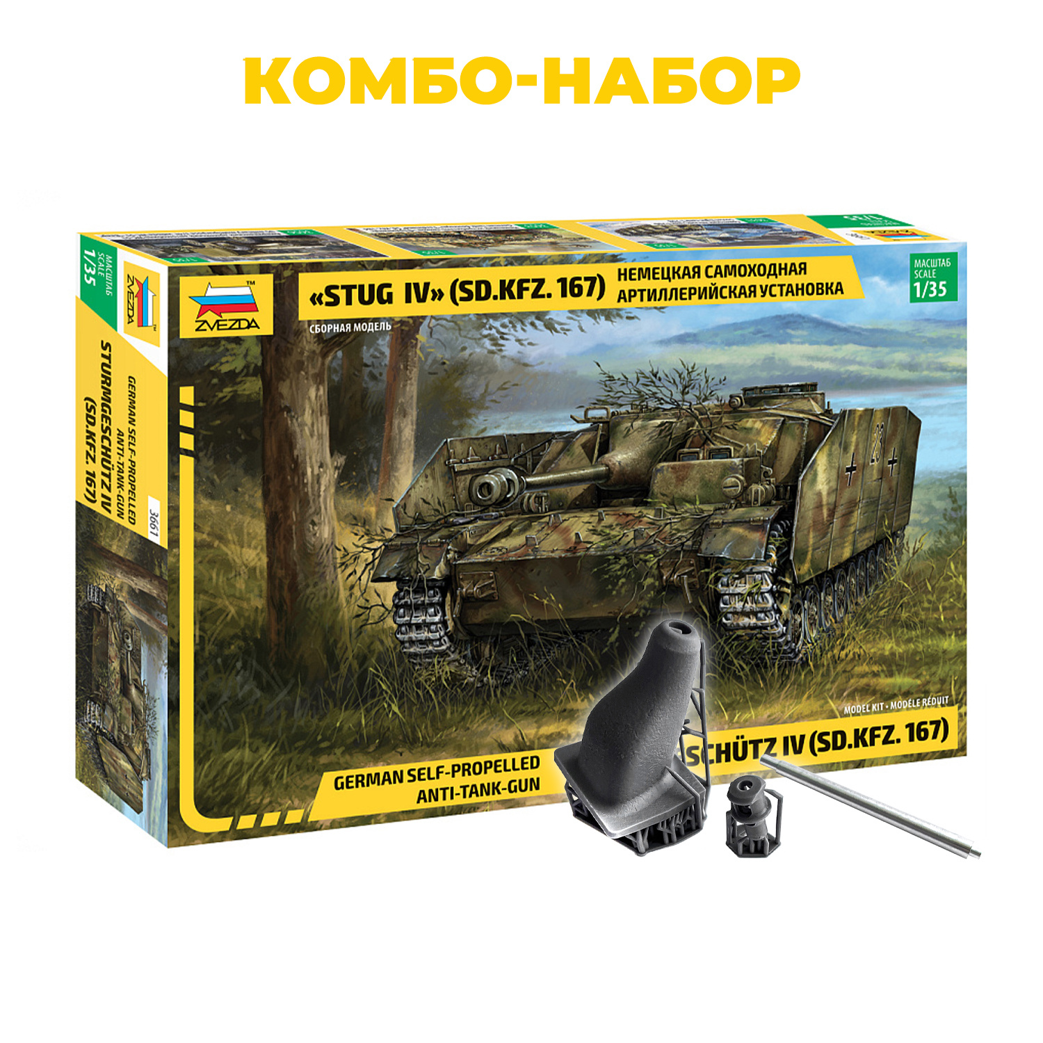KMB3661 Zvezda 1/35 Combo Set: 