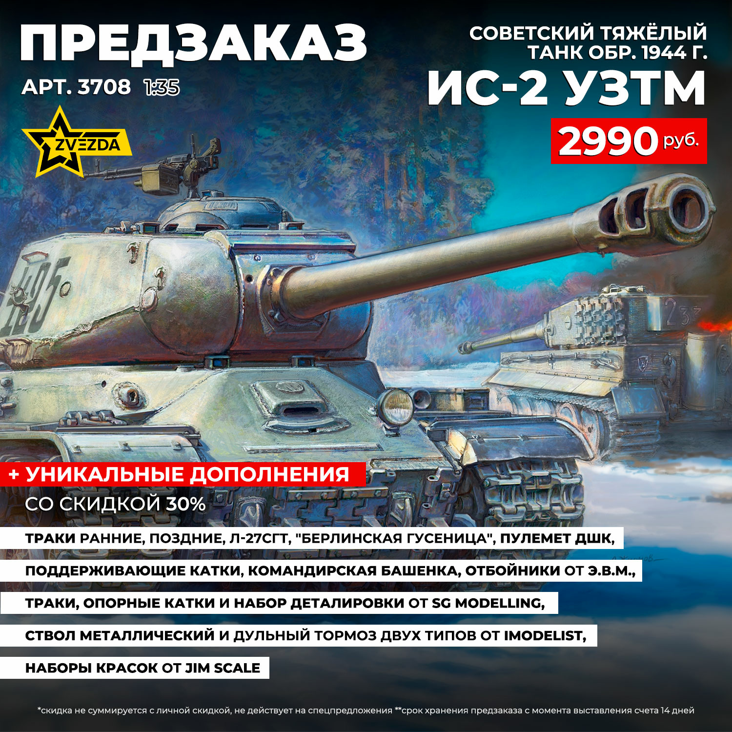 3708 Zvezda 1/35 Pre-order  Советский тяжёлый танк ИС-2 УЗТМ обр. 1944 г.