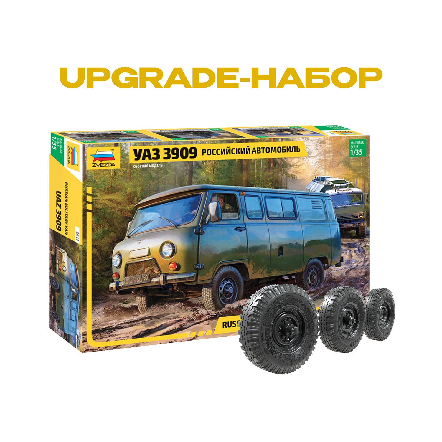 3644П7 Zvezda 1/35 Upgrade-набор: Российский автомобиль УАЗ 3909 + 35235 Набор колёс Я-245-1 под нагрузкой (4 шт. + запаска)