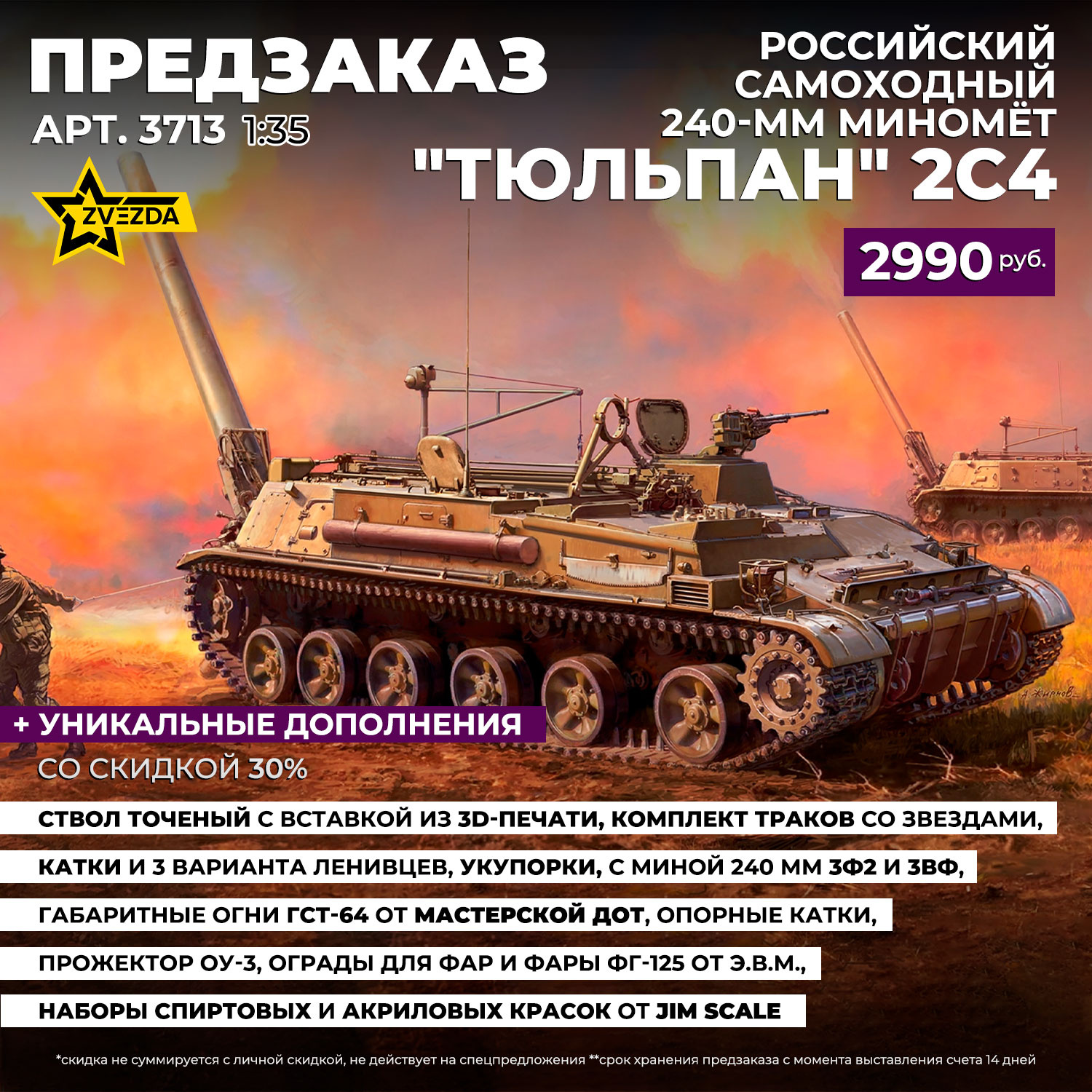 3713 Zvezda 1/35 Pre-order  Российский самоходный 240-мм миномёт 