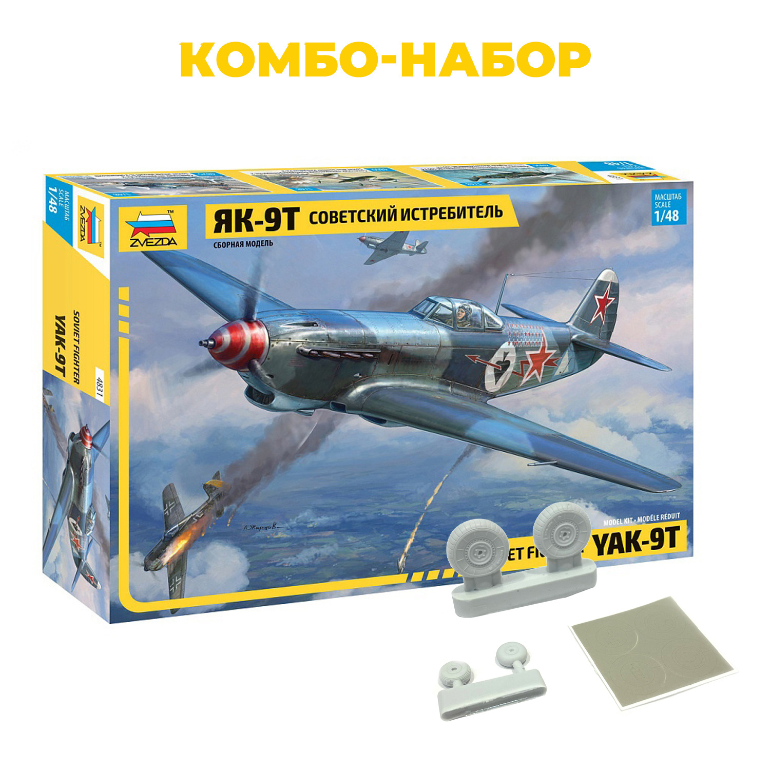 4831P Zvezda 1/48 Combo Set: Soviet Yak-9T Fighter + RS48021 E.V.M. Chassis wheels (for unpaved airfields)