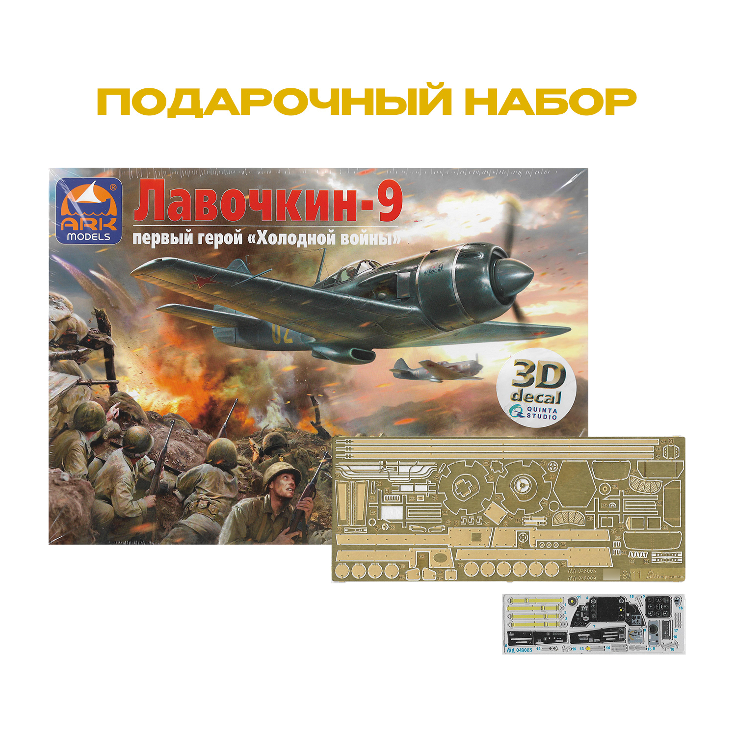 48049dП ARK-models 1/48 Подарочный набор: Истребитель Ла-9 (c 3D декалями) + набор фfromfromравления from Микродизайн