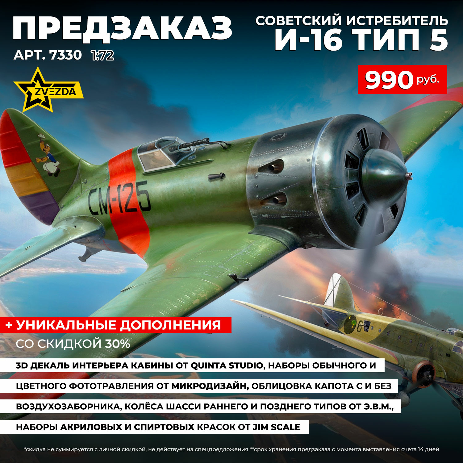 7330 Zvezda 1/72 Pre-order  Советский истребитель И-16 Тип 5