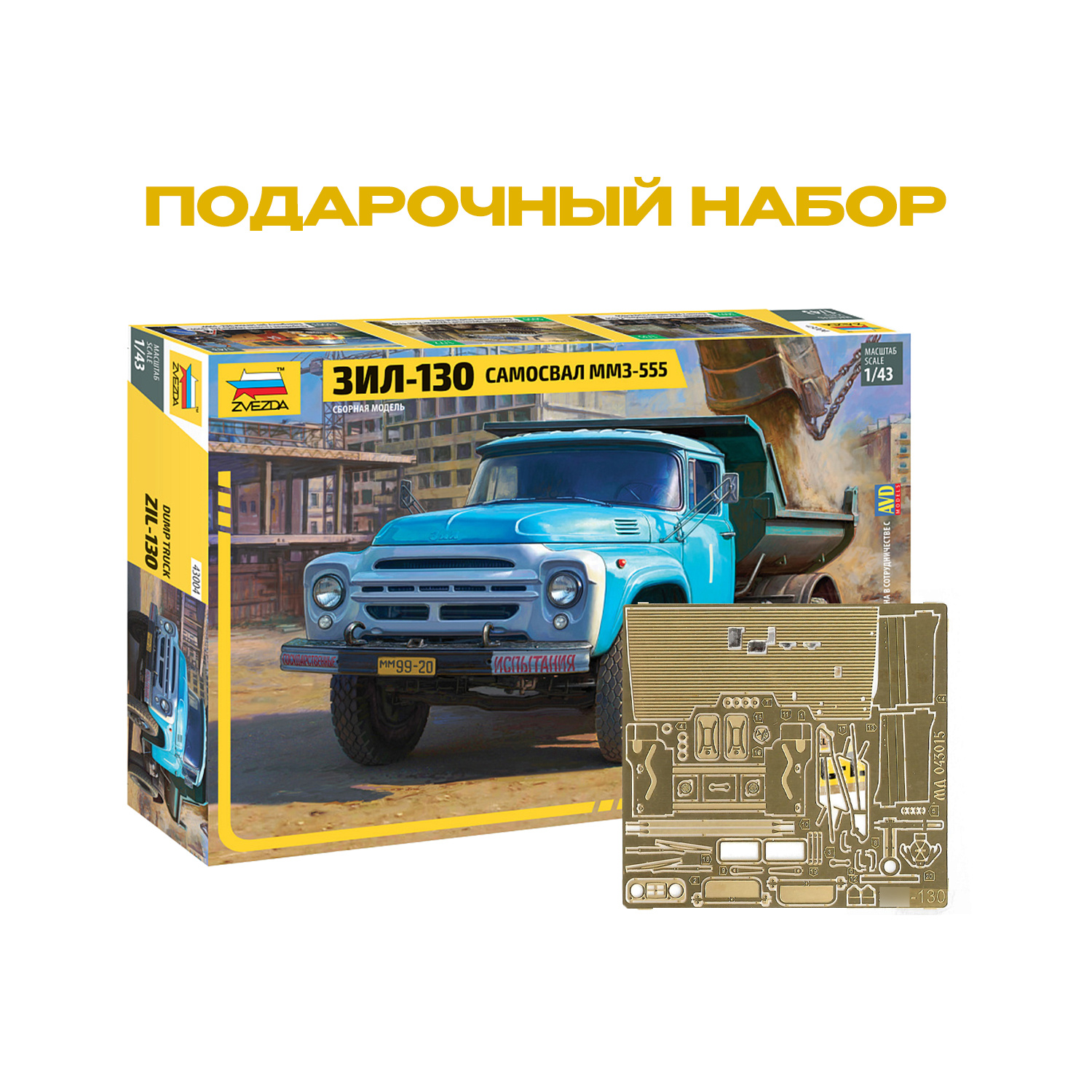 43004П1 Zvezda 1/43 Подарочный набор: Самосвал ММЗ-555 на ЗИЛ-130 + набор фfromfromравления from 