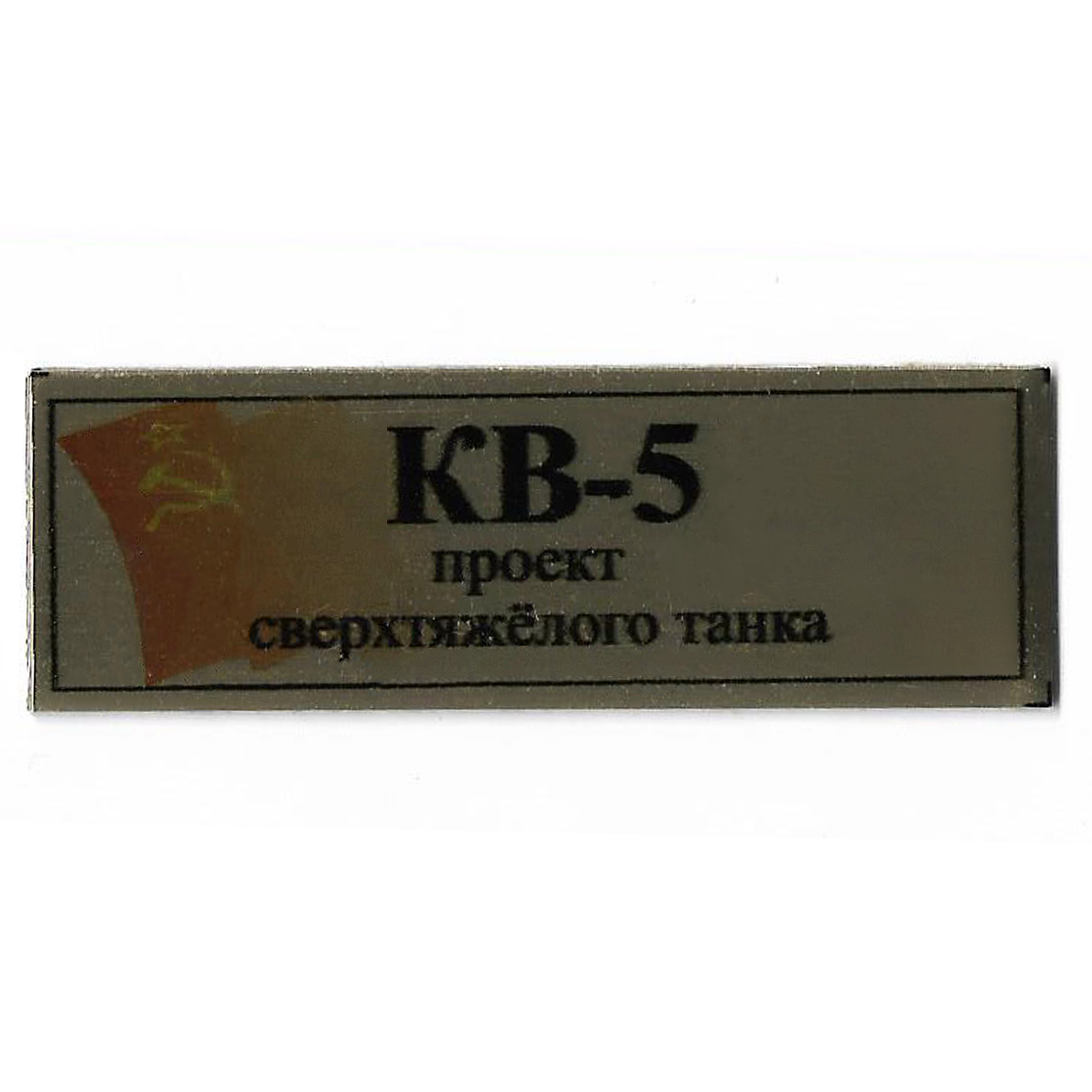 Т391 Plate Табличка для проект сверхтяжёлого танка КВ-5 с флагом СССР, цвет золfromо, 60х20 мм	