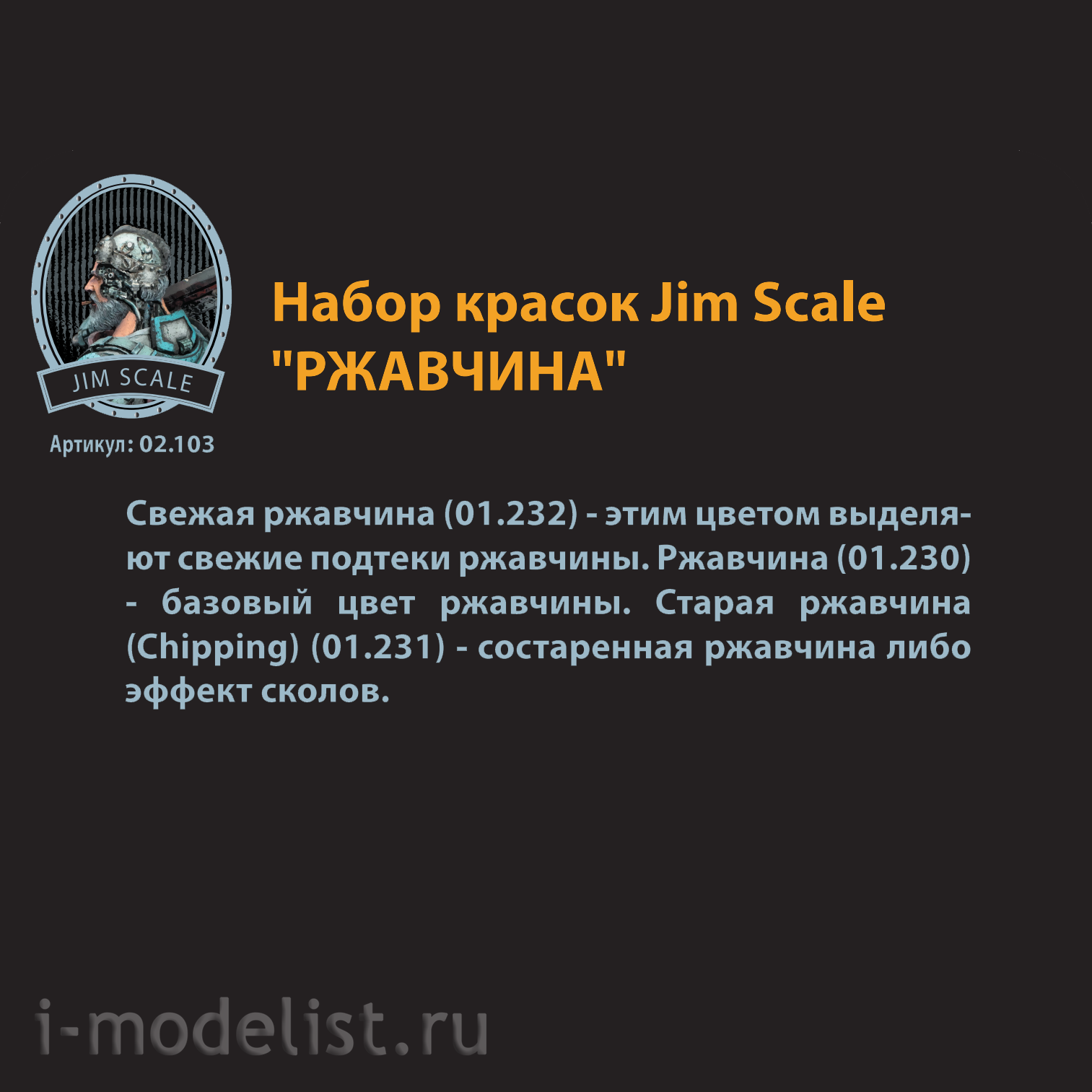 02.103 Jim Scale Set of acrylic paints 