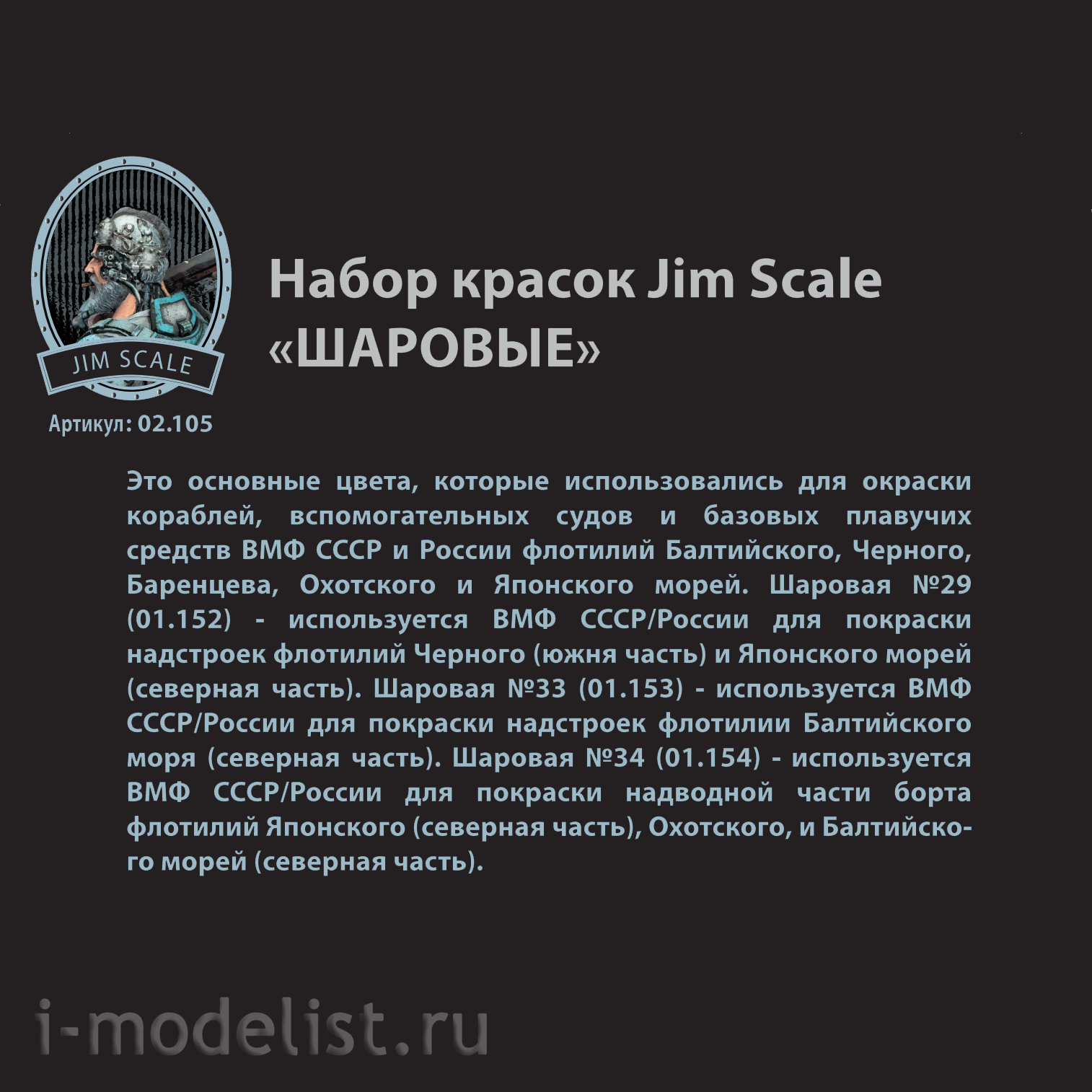 02.105 Jim Scale Set of acrylic paints 