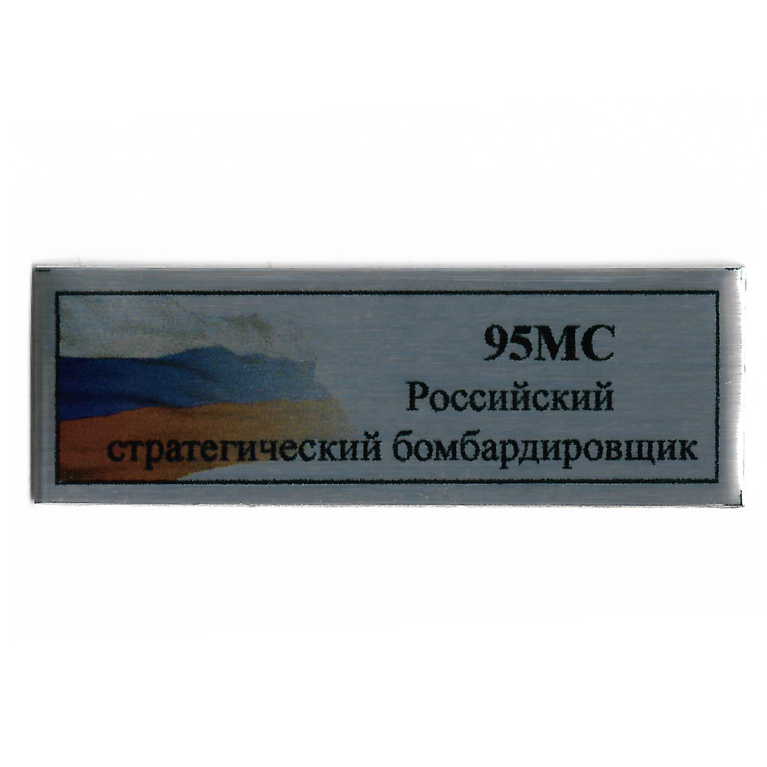 Т383 Plate Табличка для Российского стратегического бомбардировщика Тu-95МС, 60х20 мм