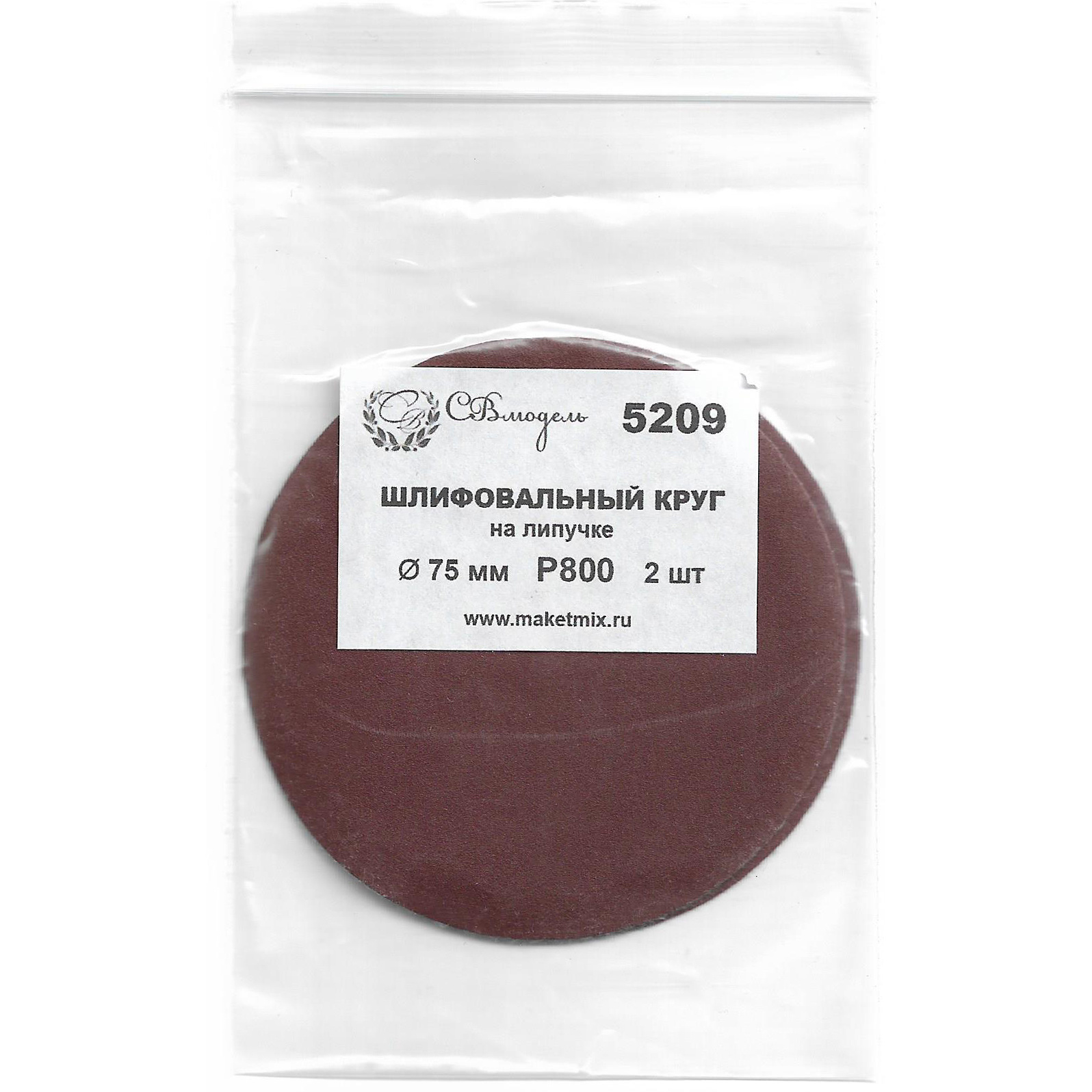 5209 SVmodel Круг шлифовальный Р800, 75 мм, 2 шт.