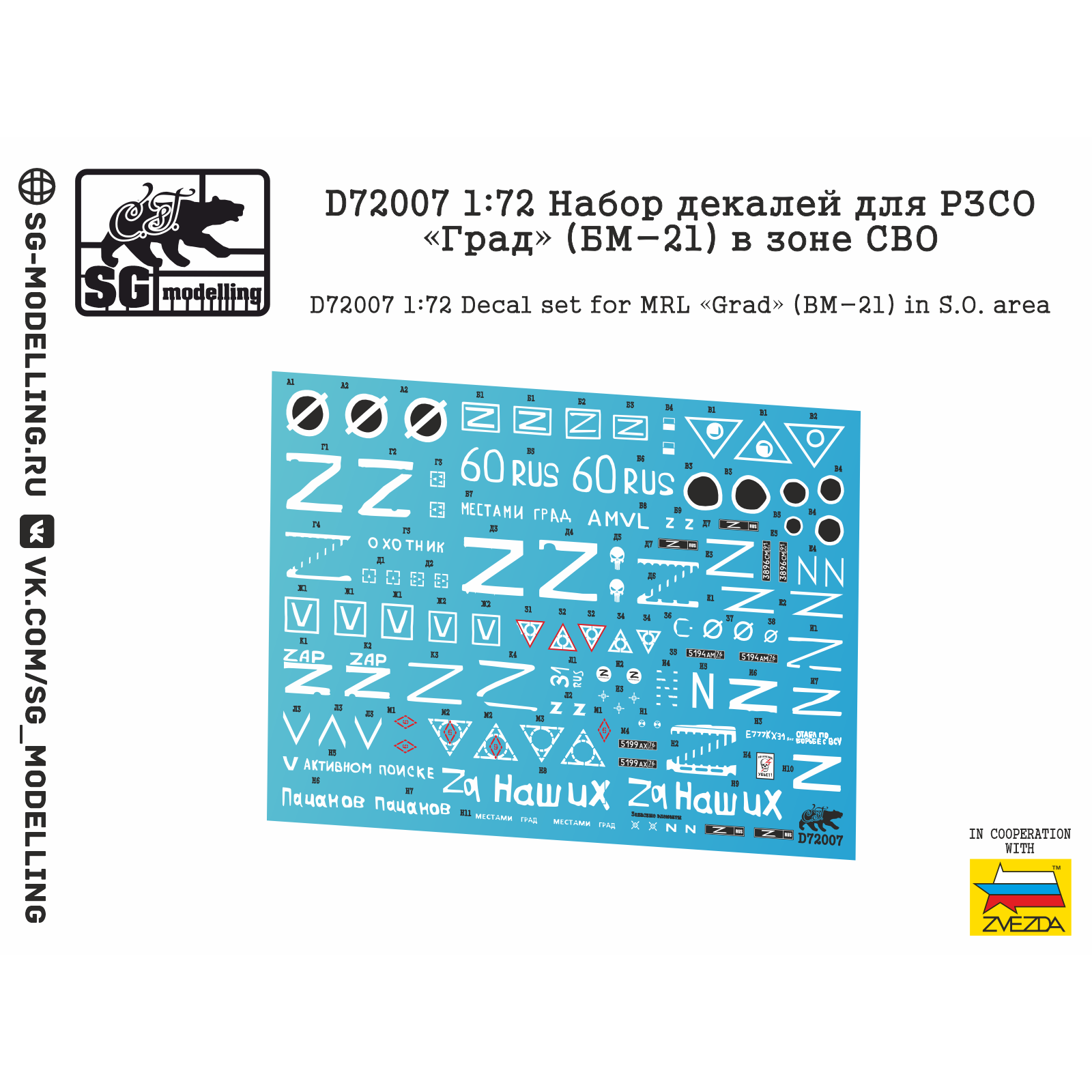 D72007 SG Modelling 1/72 Набор декалей для РЗСО «Град» БМ-21 в зоне СВО