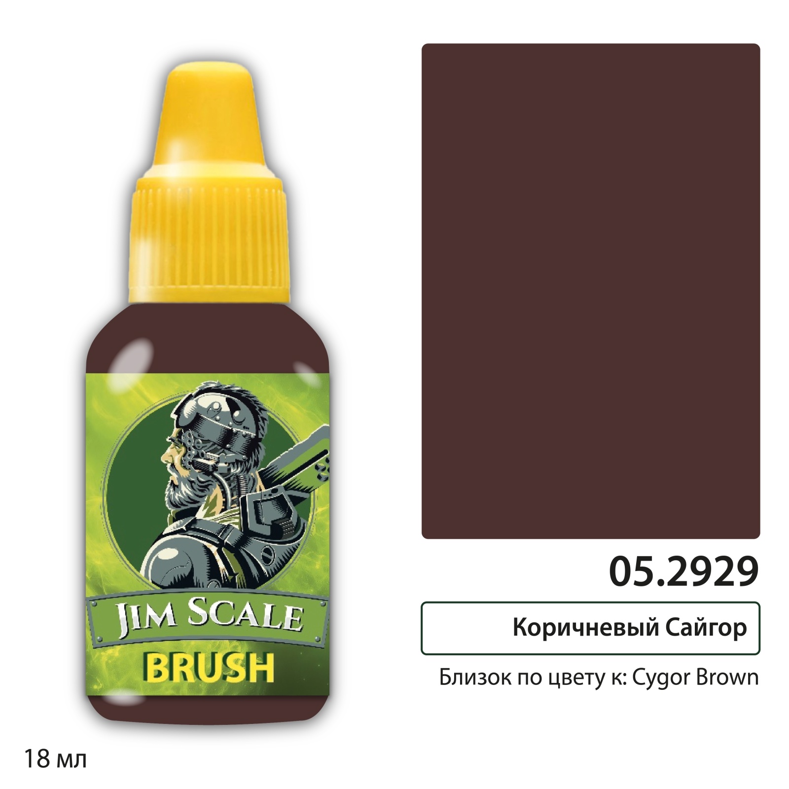 05.2929 Jim Scale Контраст: Коричневый Сайгор Cygor Brown