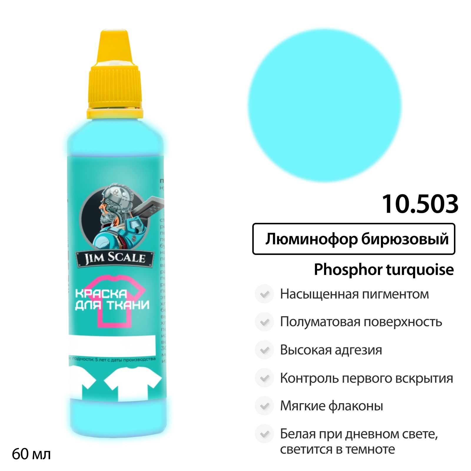 10.503 Jim Scale Краска по ткани Люминофор бирюзовый